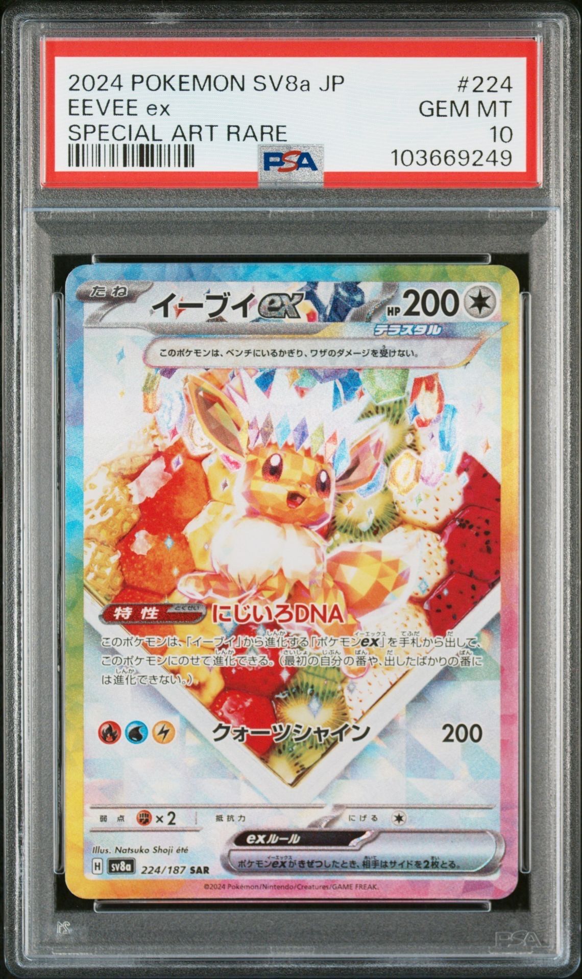 イーブイex SAR [SV8a 224/187](ハイクラスパック「テラスタルフェスex」)
