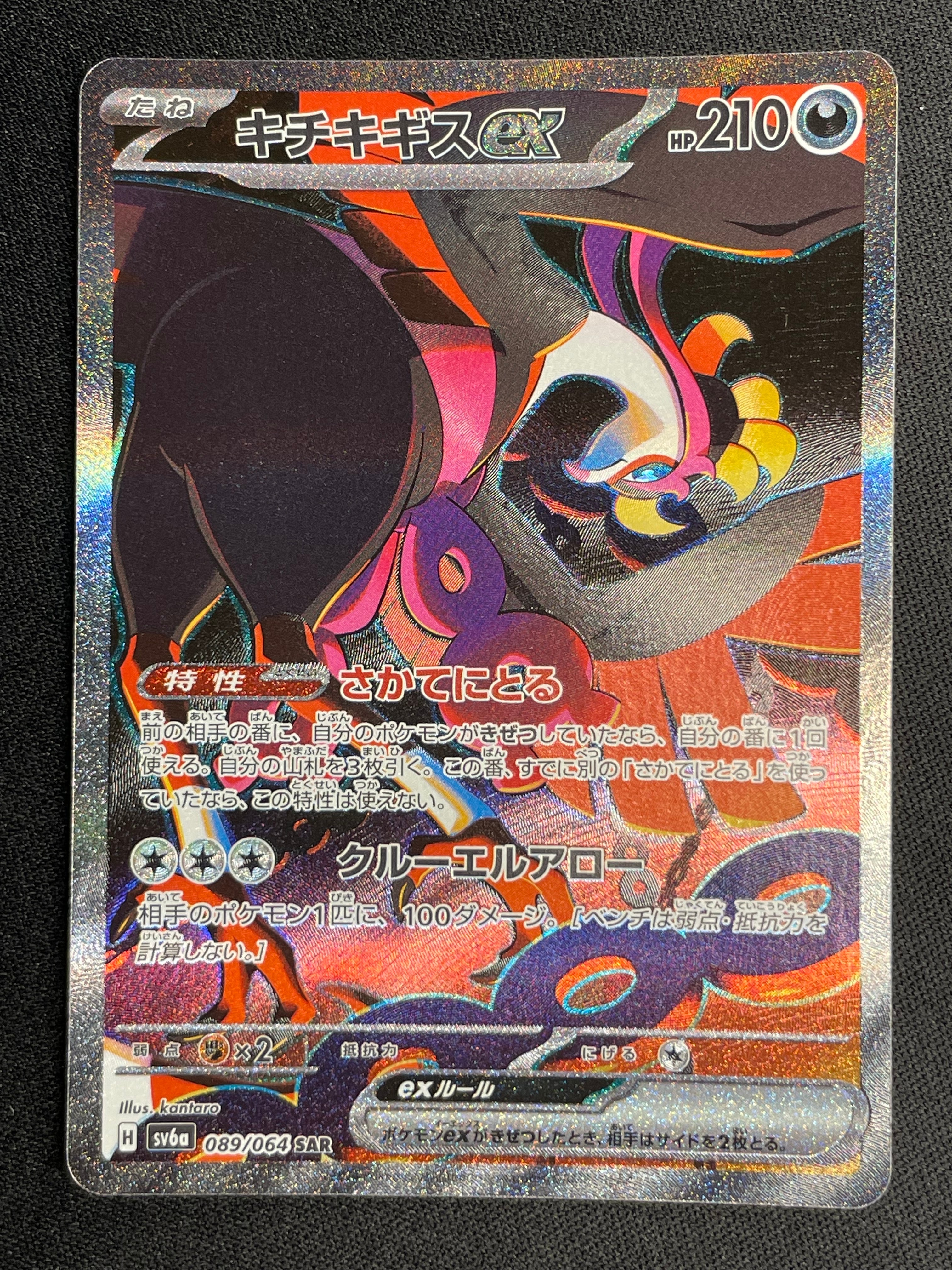 キチキギスex SAR [SV6a 089/064](強化拡張パック「ナイトワンダラー」)