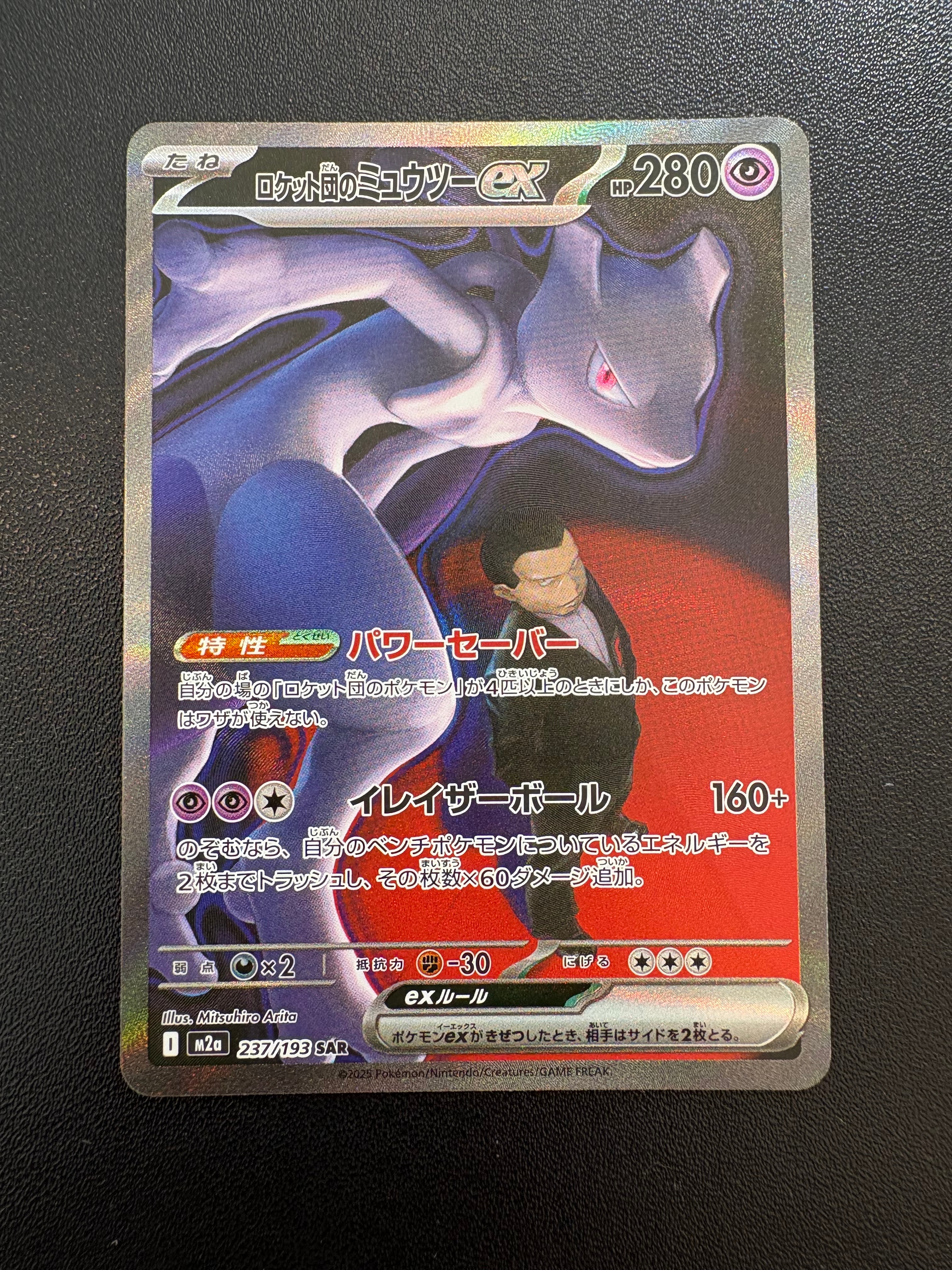 状態A】ロケット団のミュウツーex SAR [M2a 237/193](ハイクラスパック