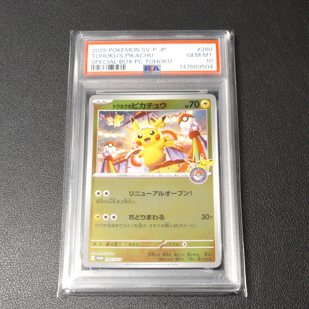 トウホクのピカチュウ P [SV-P 260](スペシャルBOX「ポケモンセンタートウホク」)