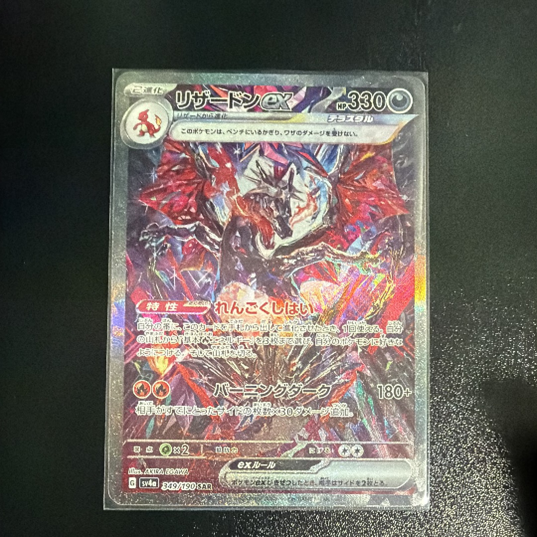 PSA10】リザードンex SAR [SV4a 349/190](ハイクラスパック