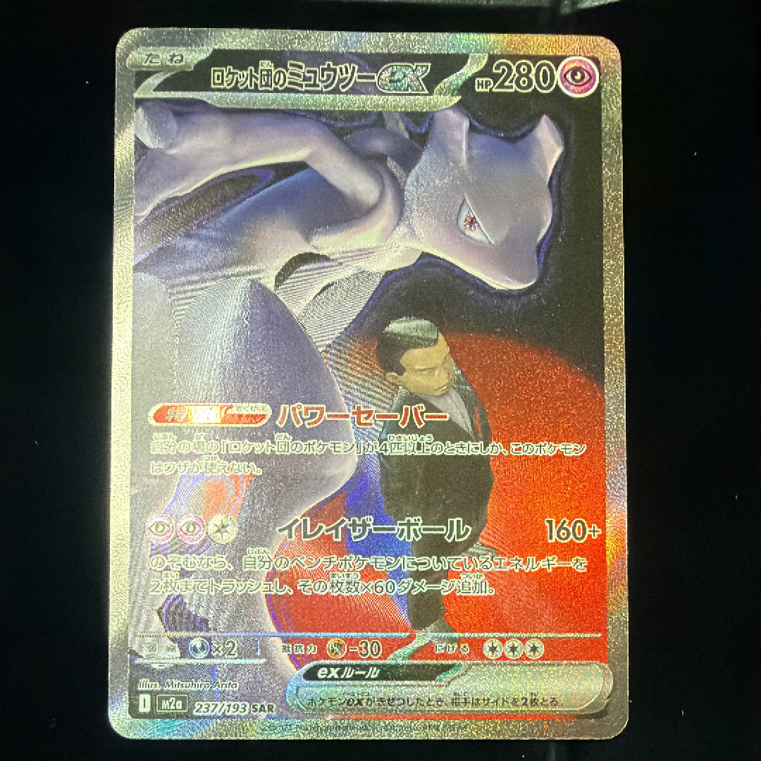 状態B】ロケット団のミュウツーex SAR [M2a 237/193](ハイクラスパック