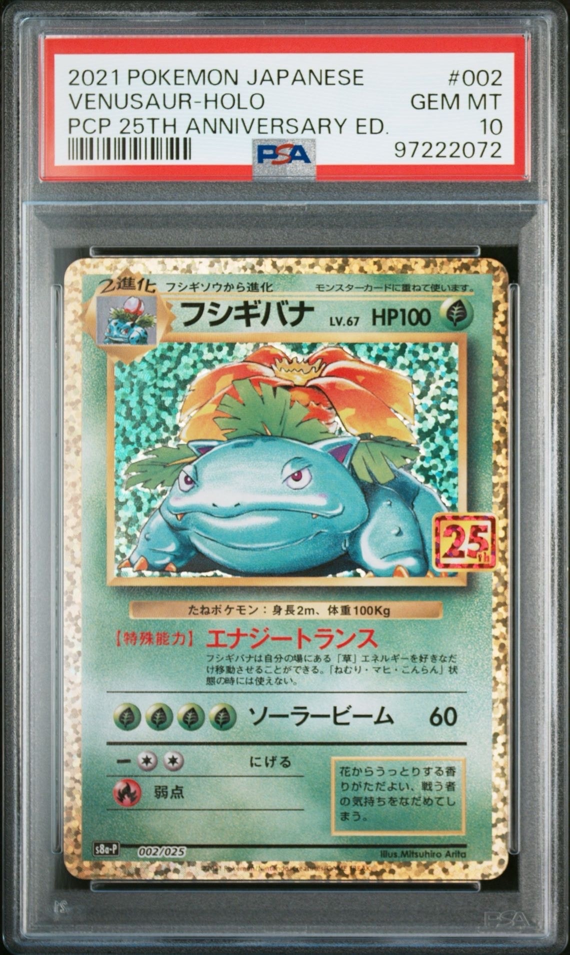 フシギバナ: プロモ[S8a-P 002/025](プロモカードパック 25th ANNIVERSARY edition)