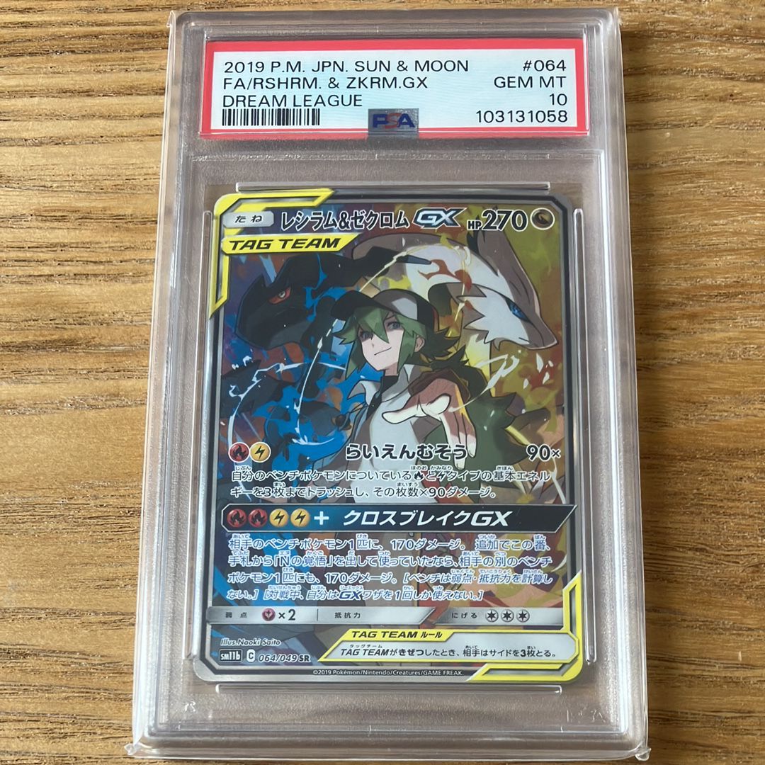 レシラム&ゼクロムGX (N) SR :SA [SM11b 064/049](強化拡張パック「ドリームリーグ」)