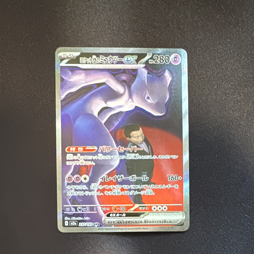 ロケット団のミュウツーex SAR [M2a 237/193](ハイクラスパック「MEGAドリームex」)