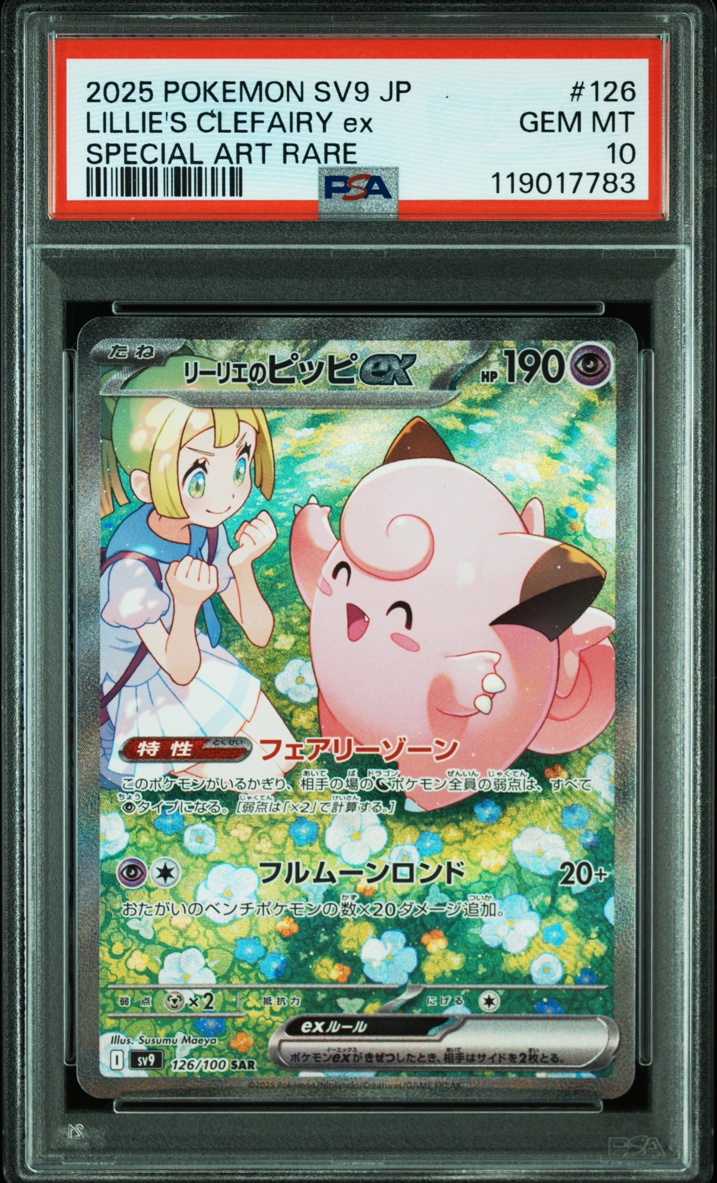 リーリエのピッピex SAR [SV9 126/100](拡張パック「バトルパートナーズ」)