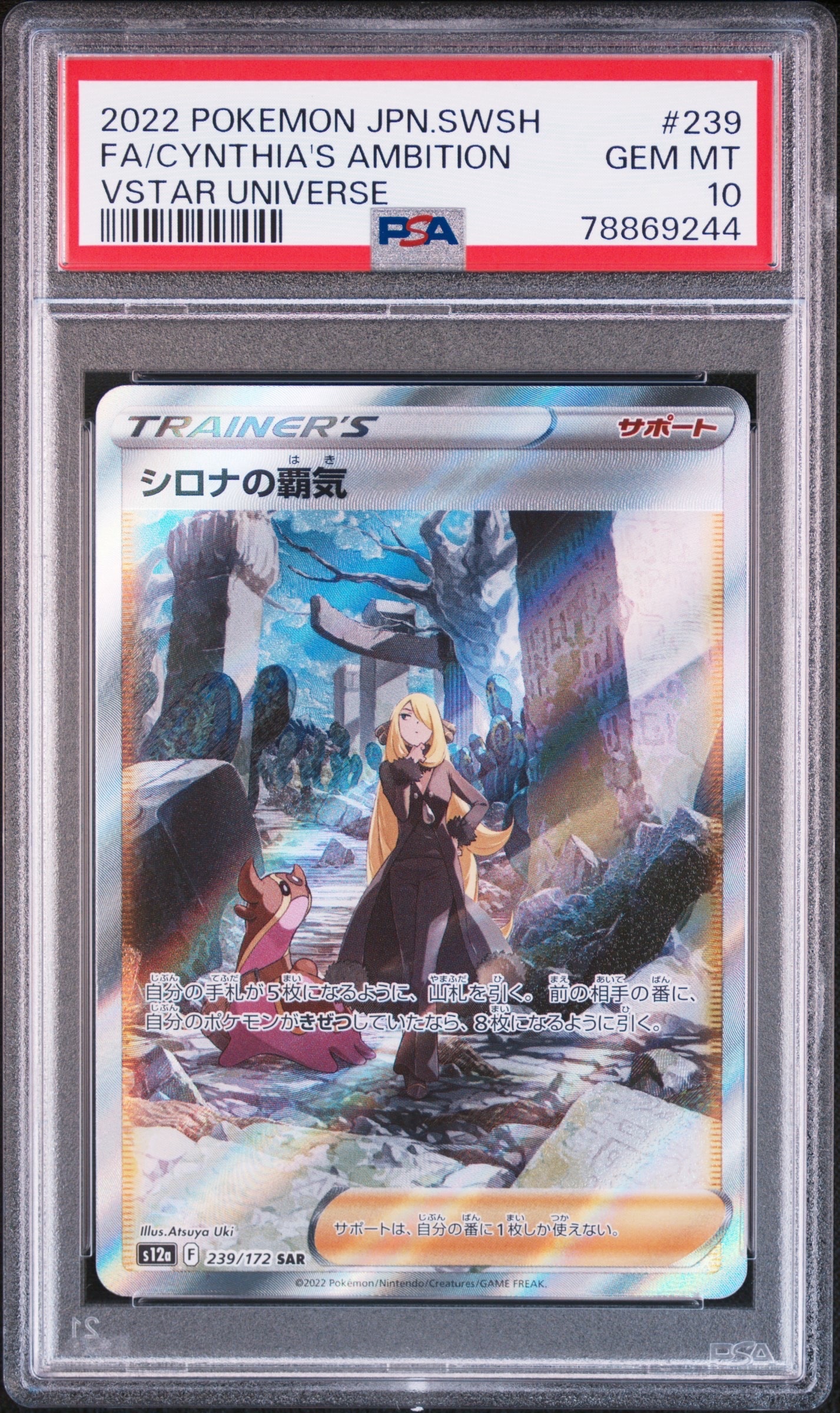 シロナの覇気 SAR[s12a 239/172](ハイクラスパック「VSTARユニバース」)