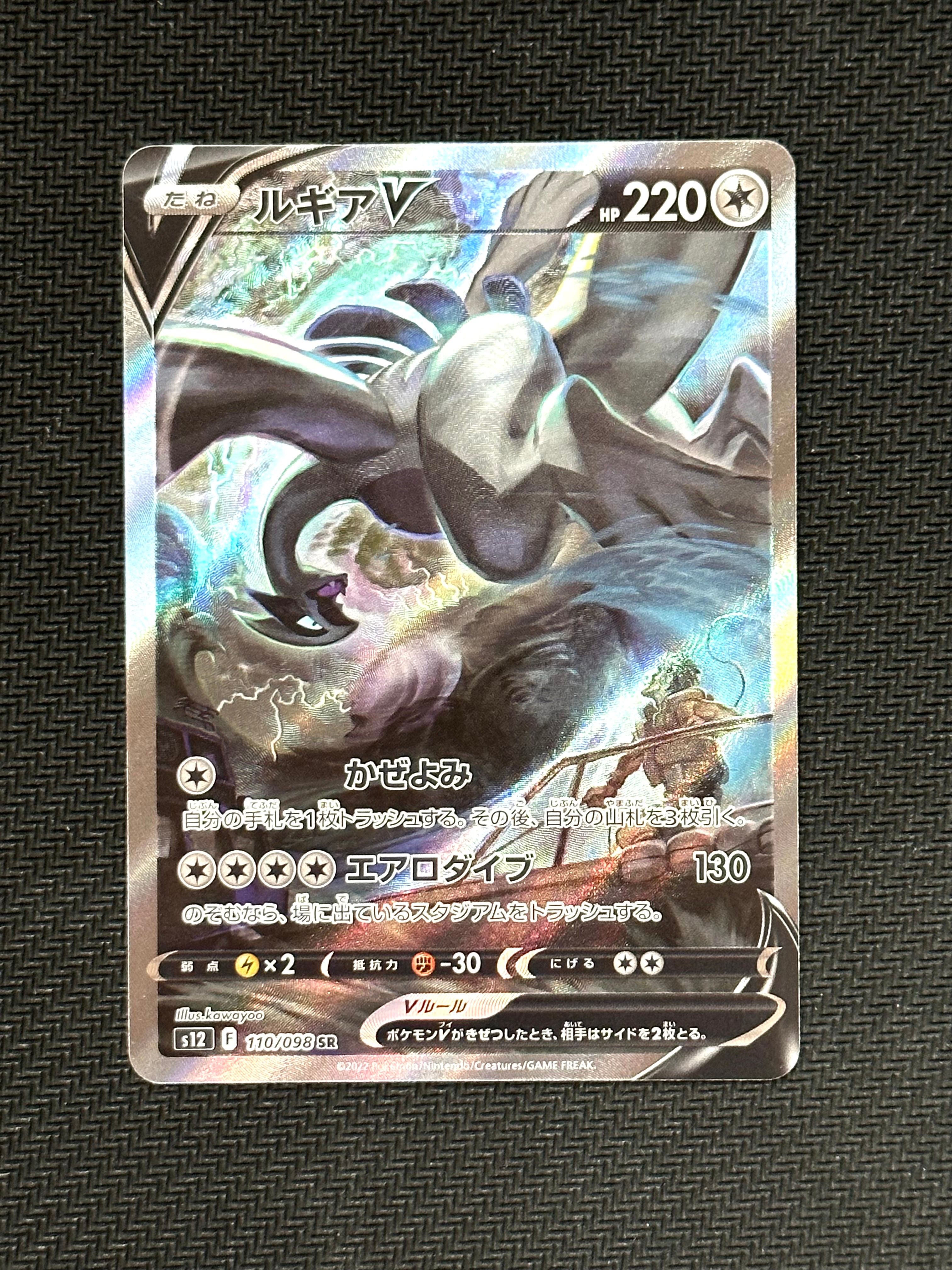 ルギアV SR:SA[s12 110/098](拡張パック「パラダイムトリガー」)
