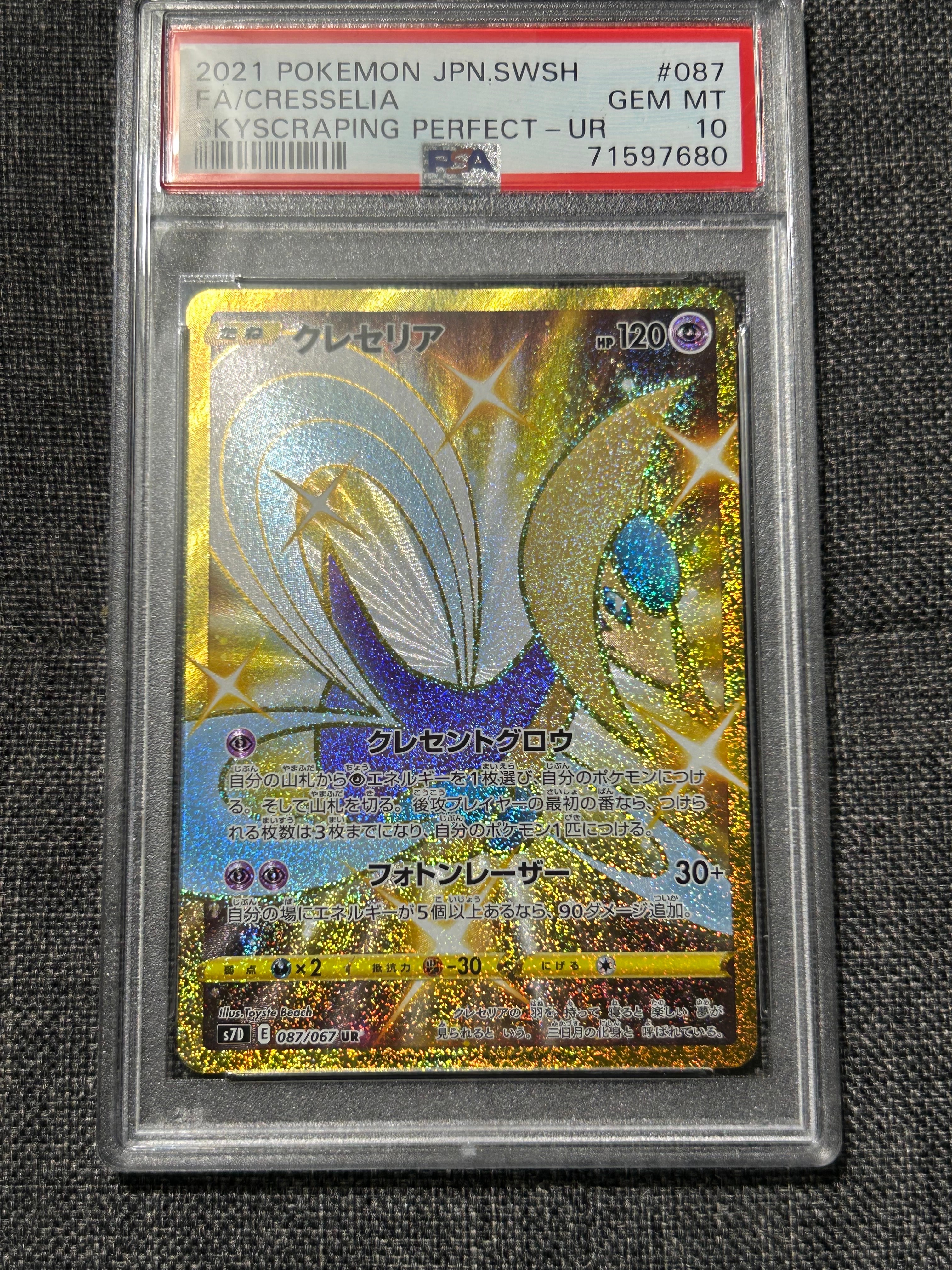 クレセリア UR[S7D 087/067](拡張パック「摩天パーフェクト」)の新品