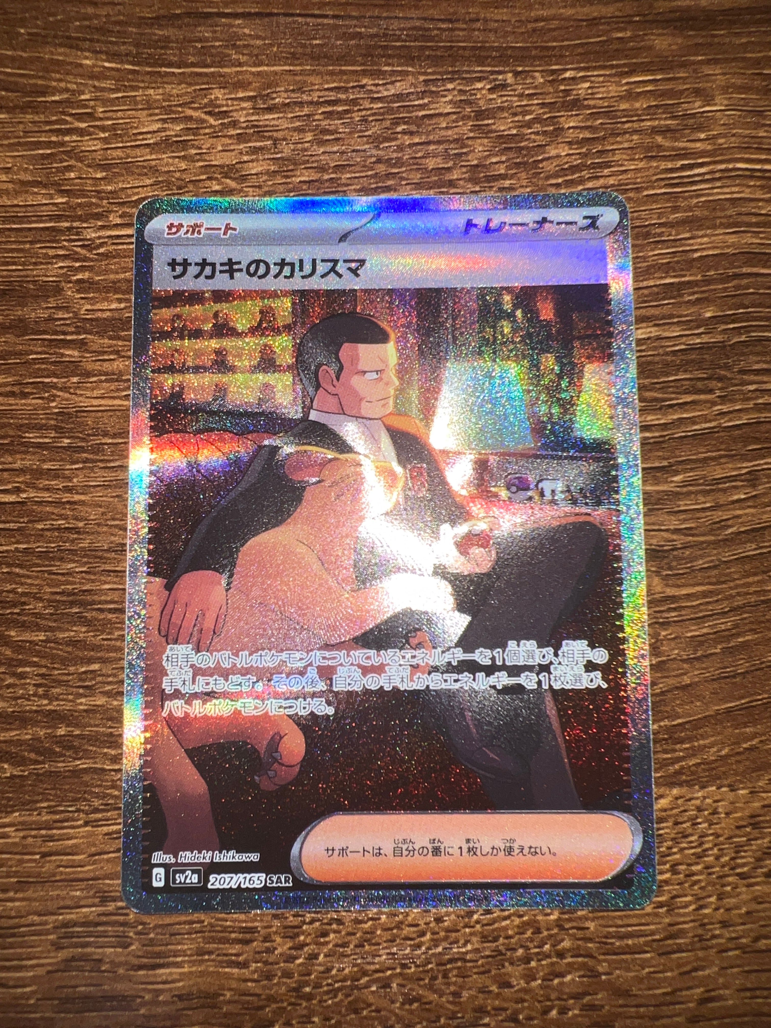 サカキのカリスマ SAR[SV2a 207/165](強化拡張パック「ポケモンカード151」)