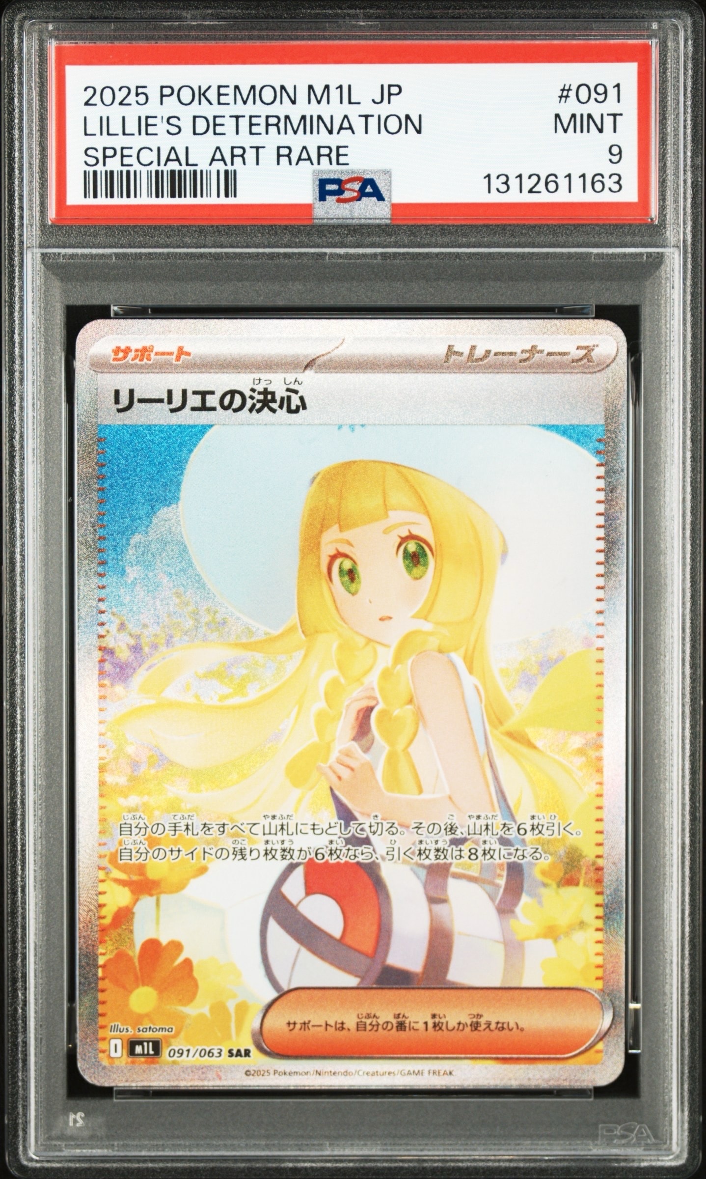 リーリエの決心 SAR [M1L 091/063](拡張パック「メガブレイブ」)