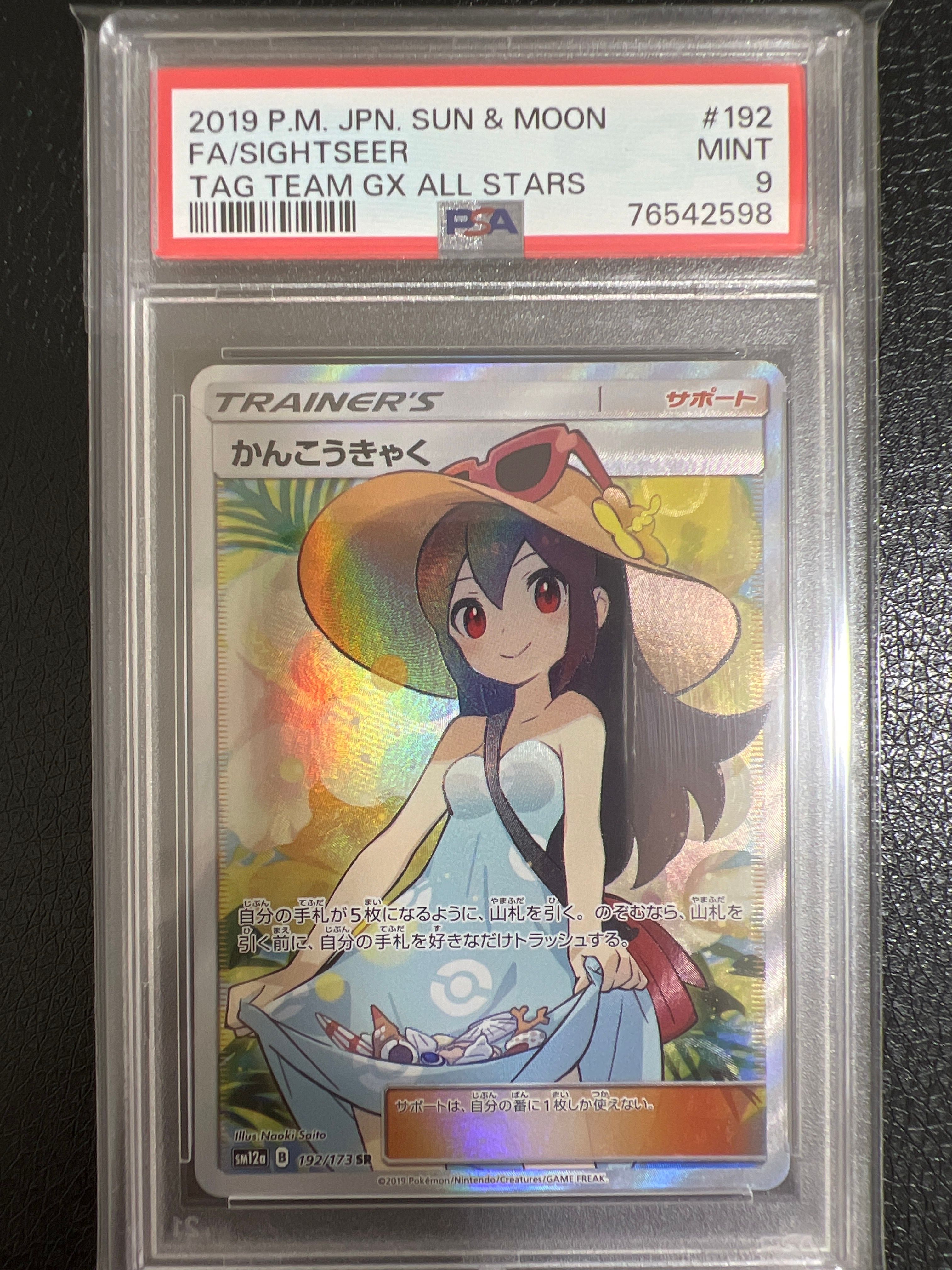 かんこうきゃく SR[SM12a 192/173](ハイクラスパック「TAG TEAM GX タッグオールスターズ」)