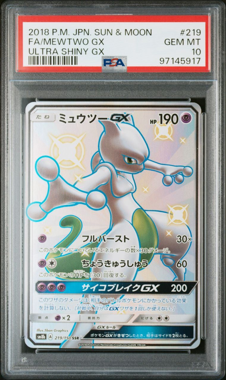 ミュウツーGX SSR[SM8b 219/150](ハイクラスパック「GXウルトラシャイニー」)