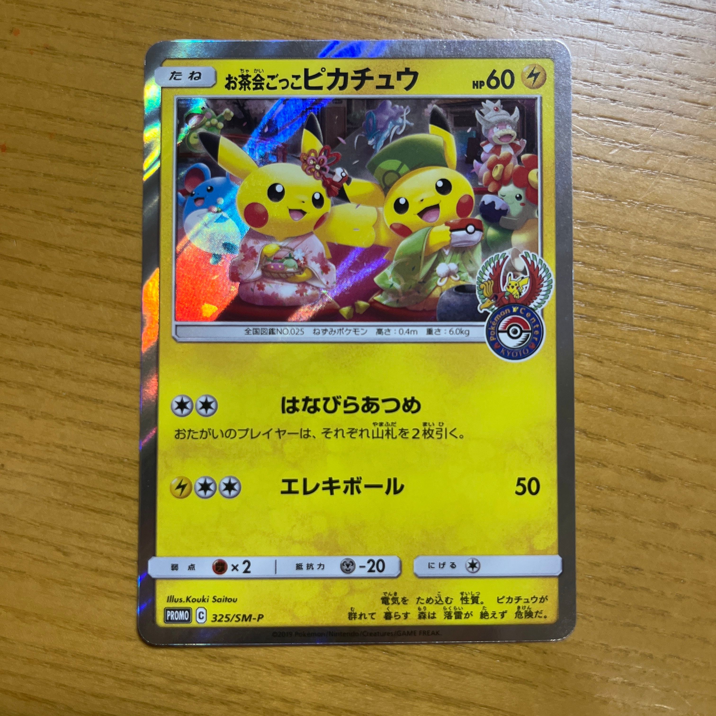 お茶会ごっこピカチュウ: プロモ[SM-P 325](プロモーションカード「SM-P」)