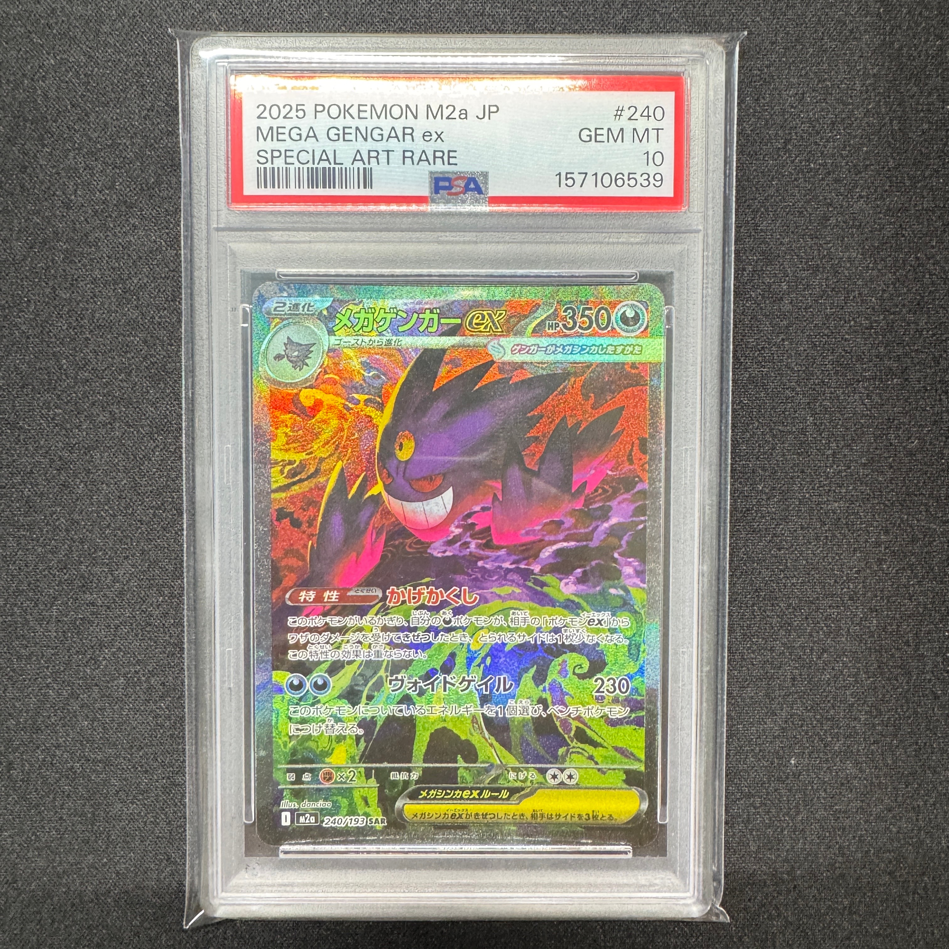 メガゲンガーex SAR [M2a 240/193](ハイクラスパック「MEGAドリームex」)