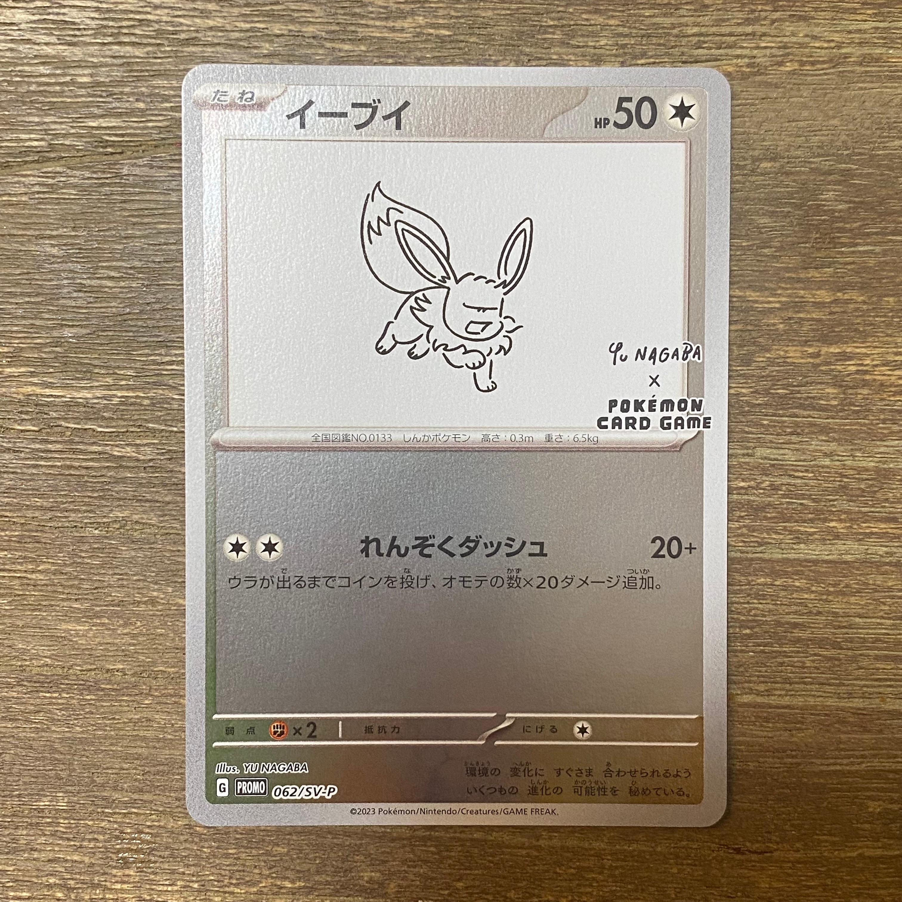 イーブイ: プロモ [SV-P 062](「YU NAGABA×ポケモンカードゲーム」プロモーションカード「SV-P」)