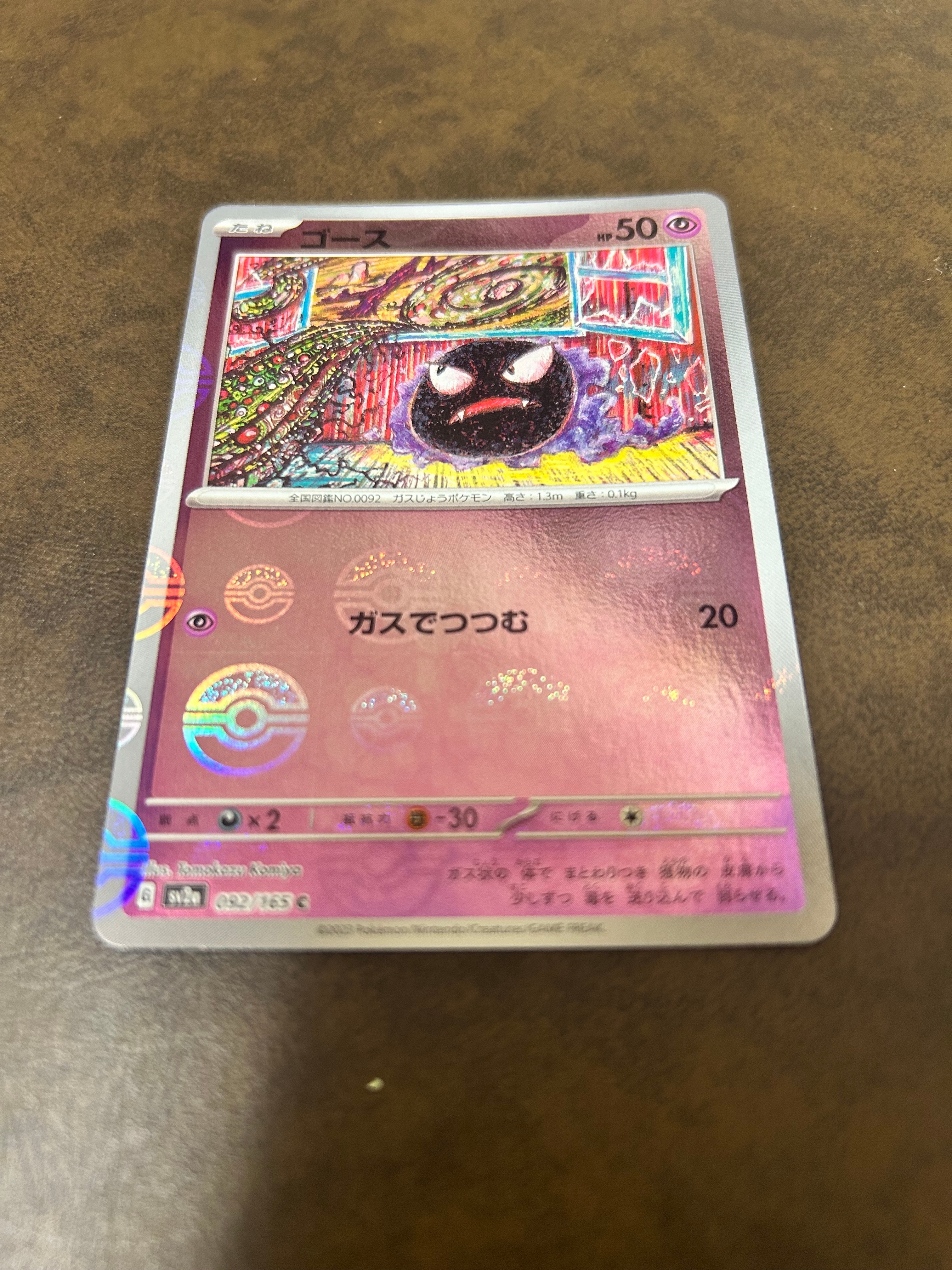 ゴース C: モンスターボールミラー[SV2a 092/165](強化拡張パック「ポケモンカード151」)