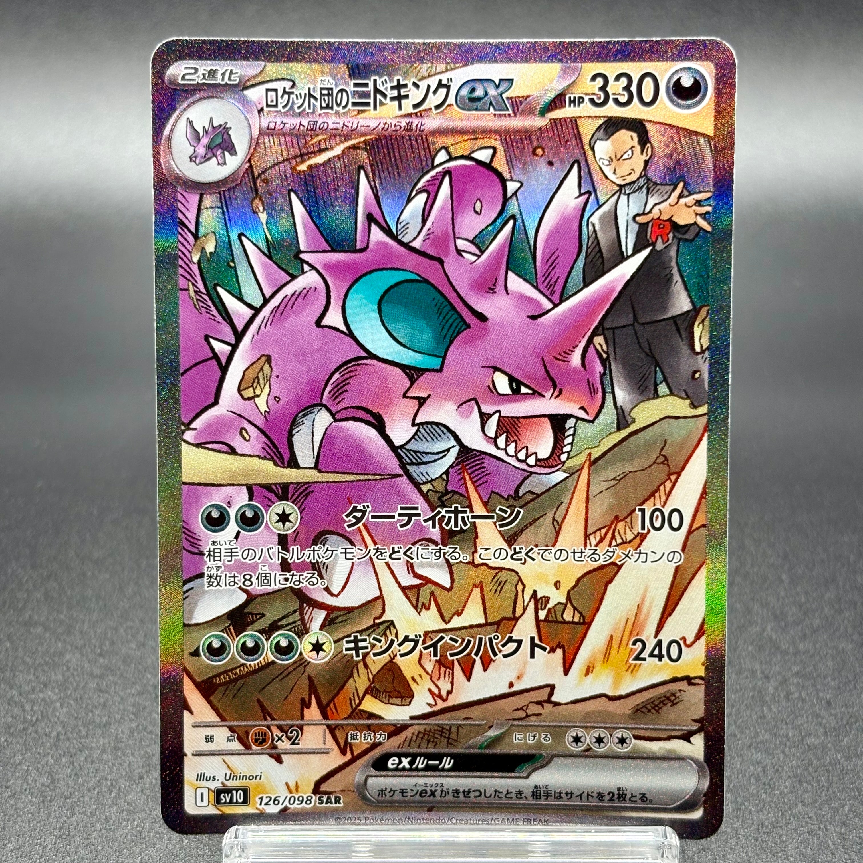 ロケット団のニドキングex SAR [SV10 126/098](拡張パック「ロケット団の栄光」)