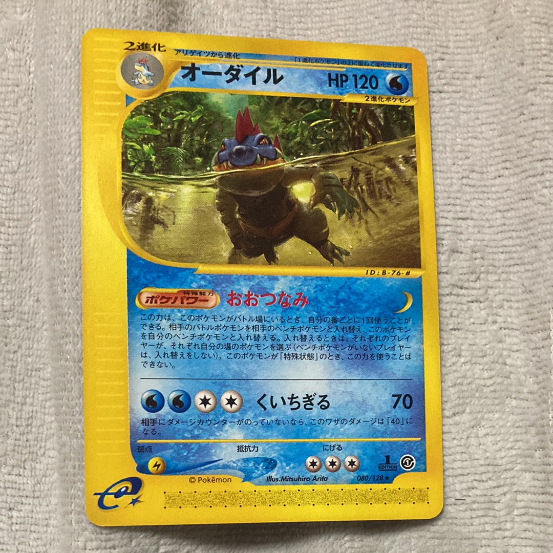 オーダイル ★ :1ED [e1 080/128](ポケモンカードe 第1弾「基本拡張パック」)
