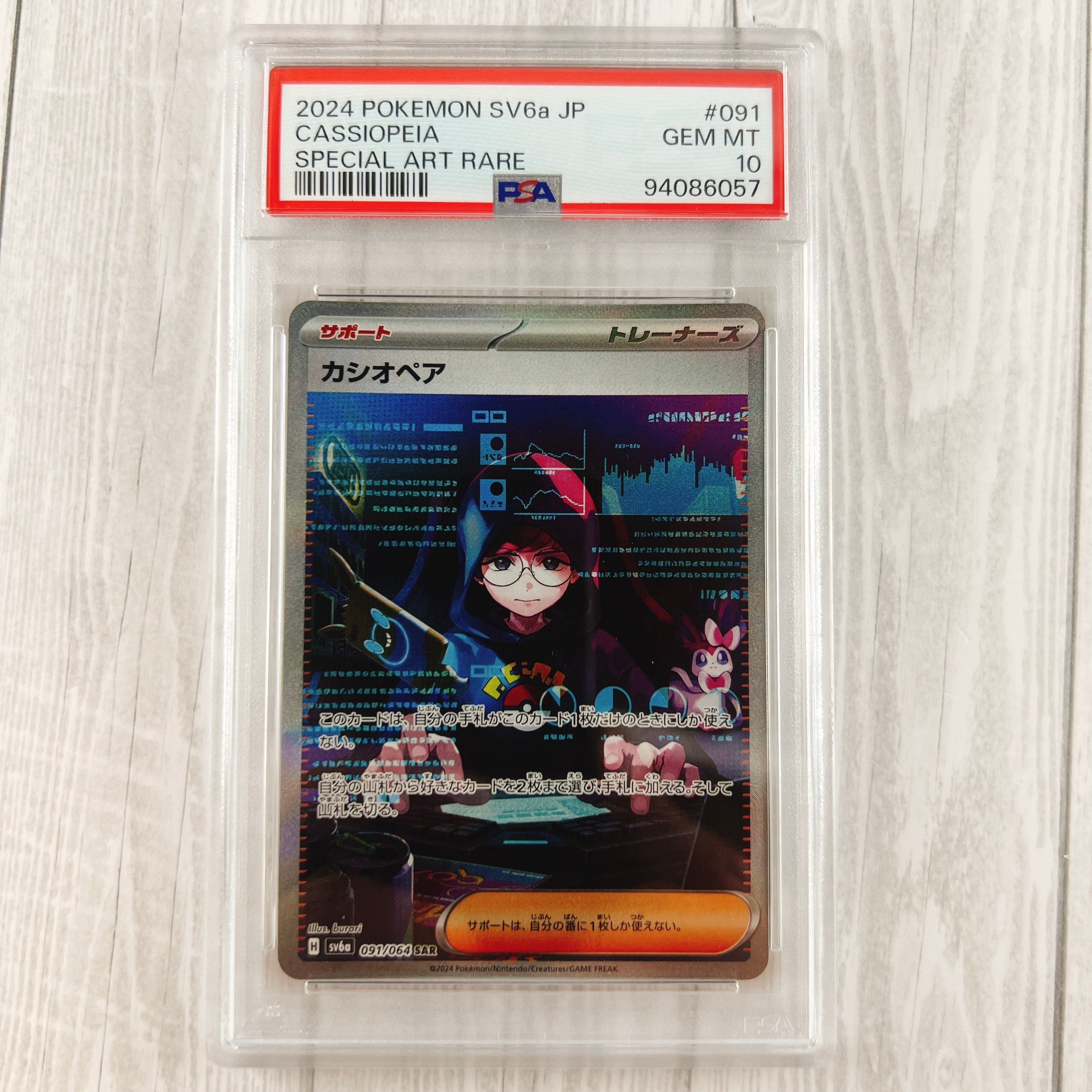 カシオペア SAR [SV6a 091/064](強化拡張パック「ナイトワンダラー」)