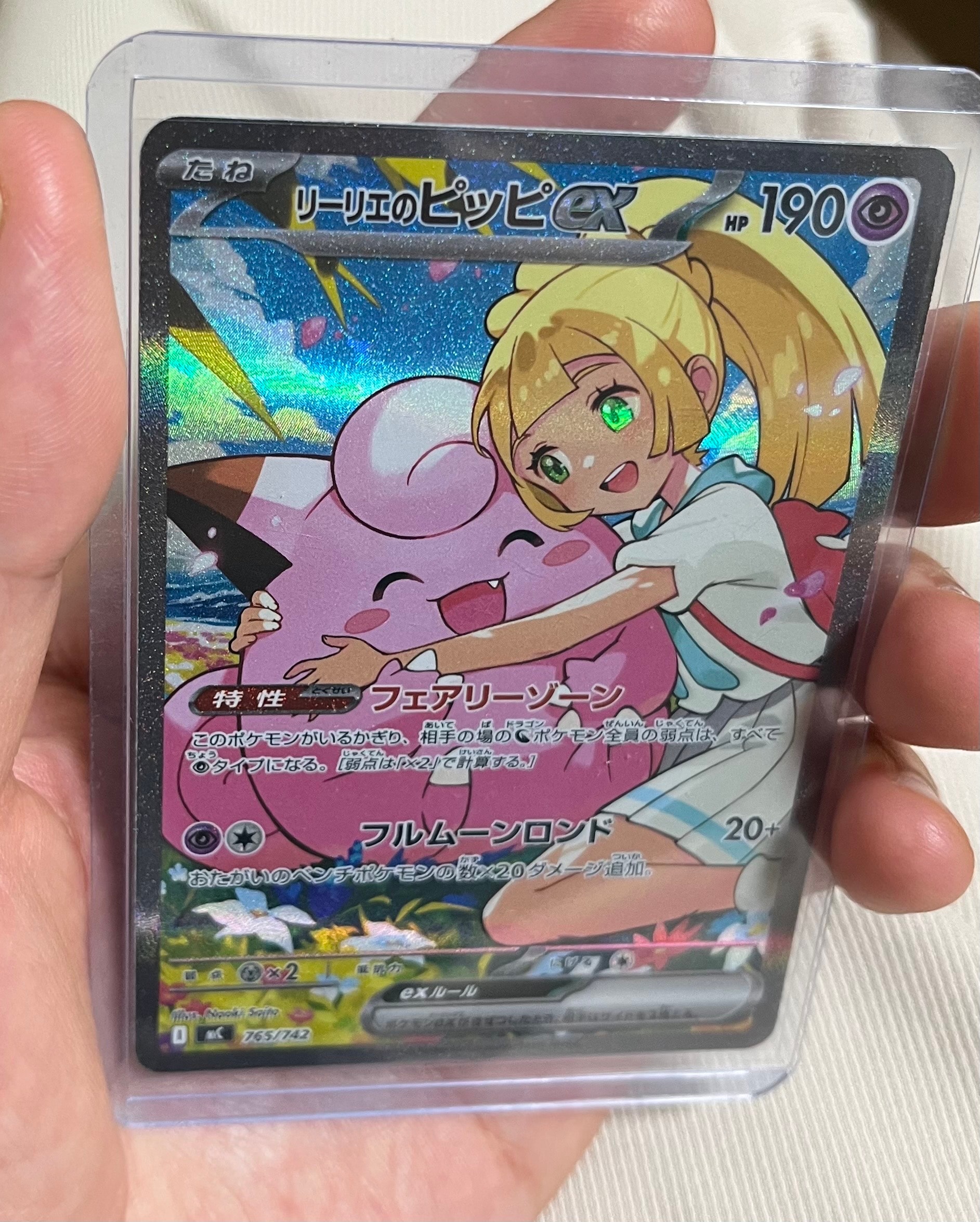 リーリエのピッピex SAR仕様 [MC 765/742](スタートデッキ100「バトル