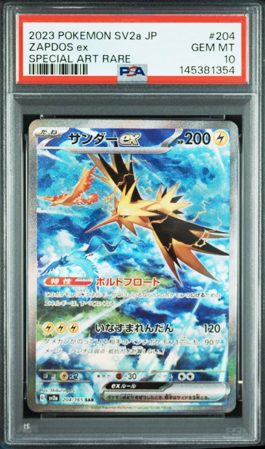 サンダーex SAR[SV2a 204/165](強化拡張パック「ポケモンカード151