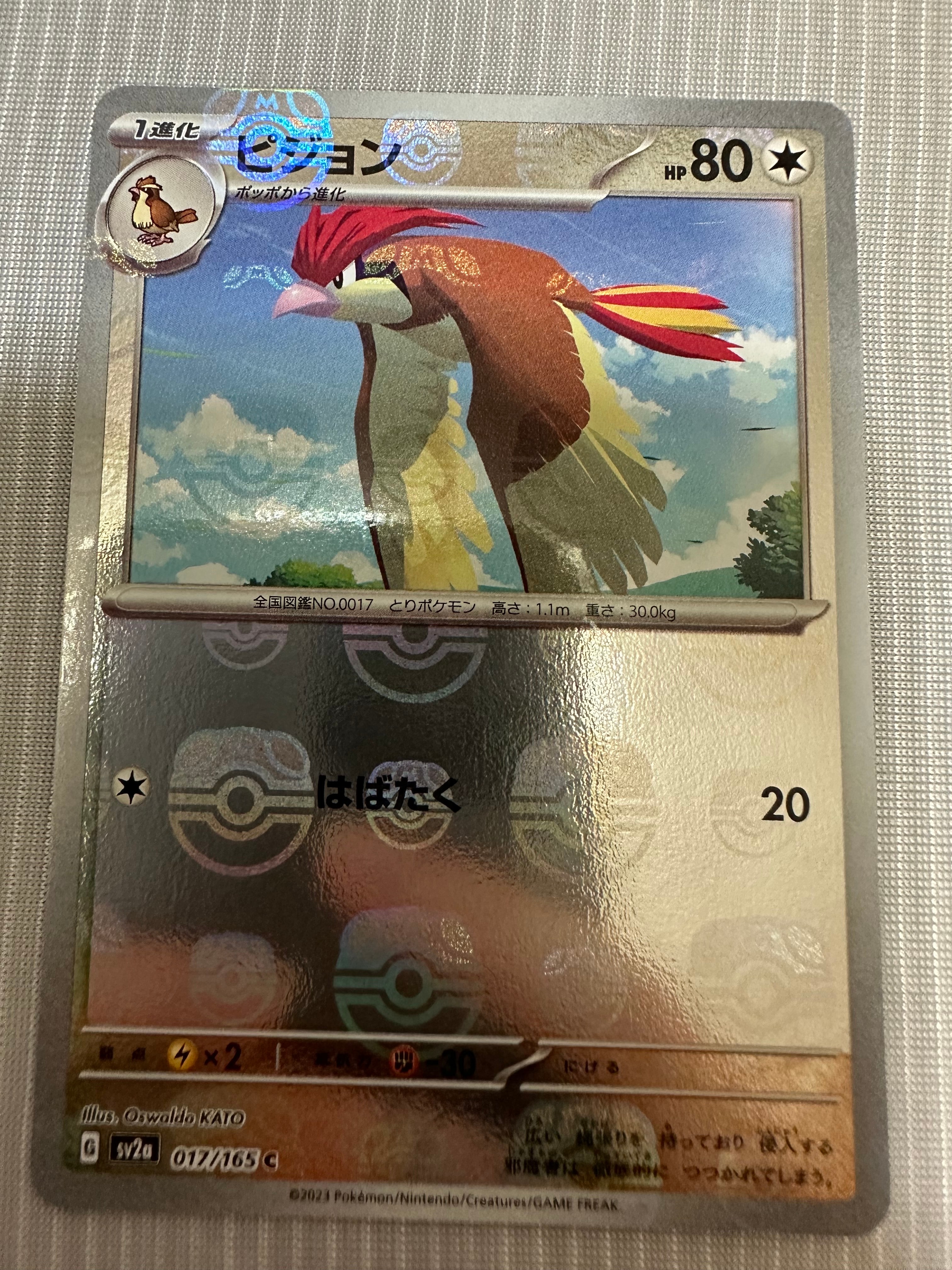 ピジョン C: マスターボールミラー[SV2a 017/165](強化拡張パック「ポケモンカード151」)