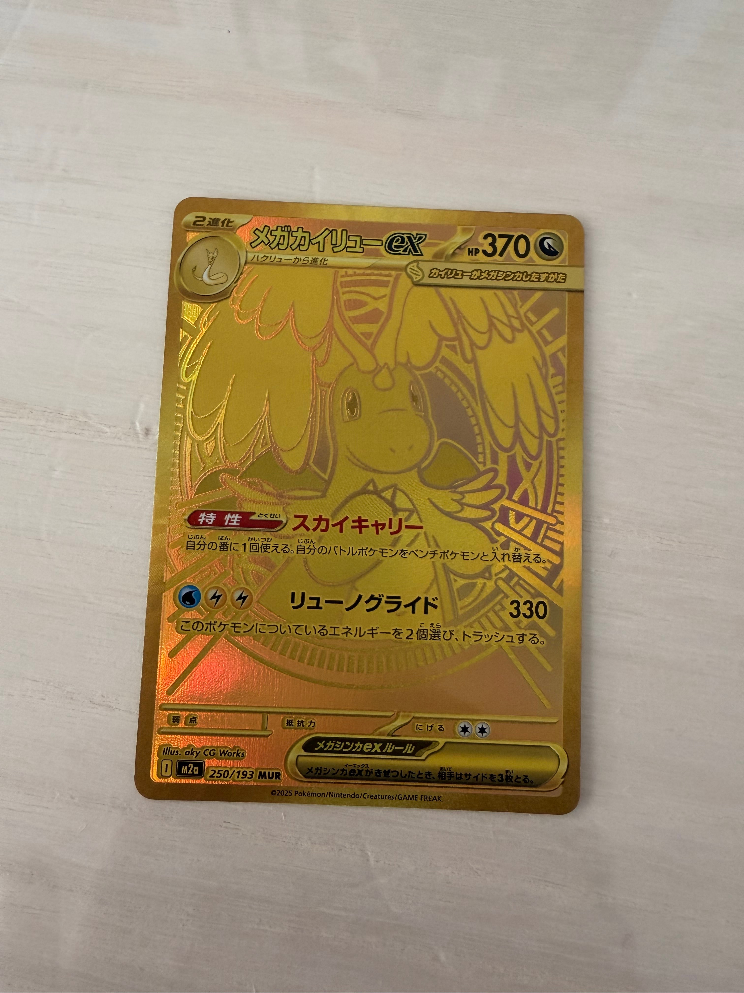 メガカイリューex MUR [M2a 250/193](ハイクラスパック「MEGAドリームex」)