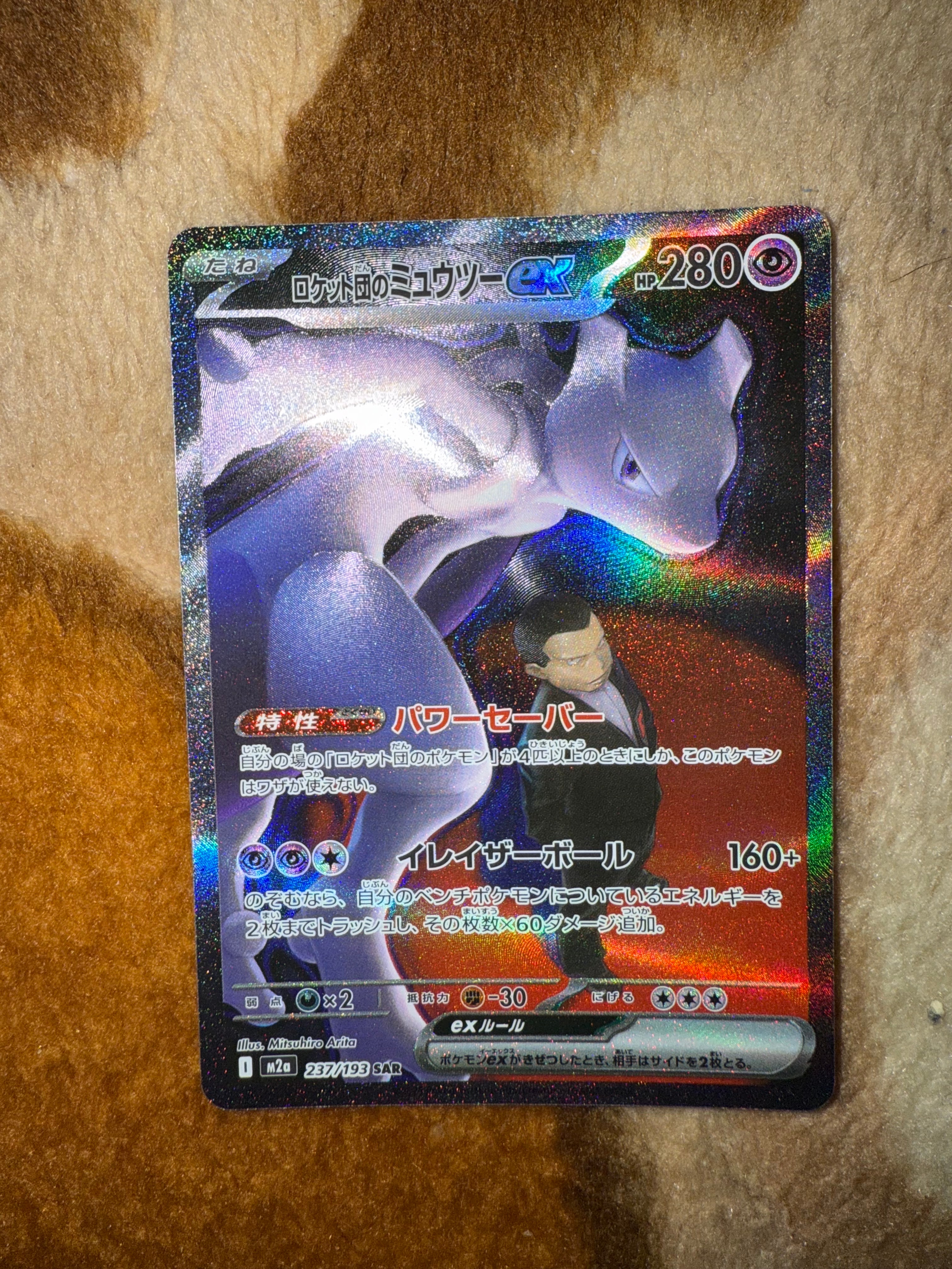 ロケット団のミュウツーex SAR [M2a 237/193](ハイクラスパック「MEGAドリームex」)