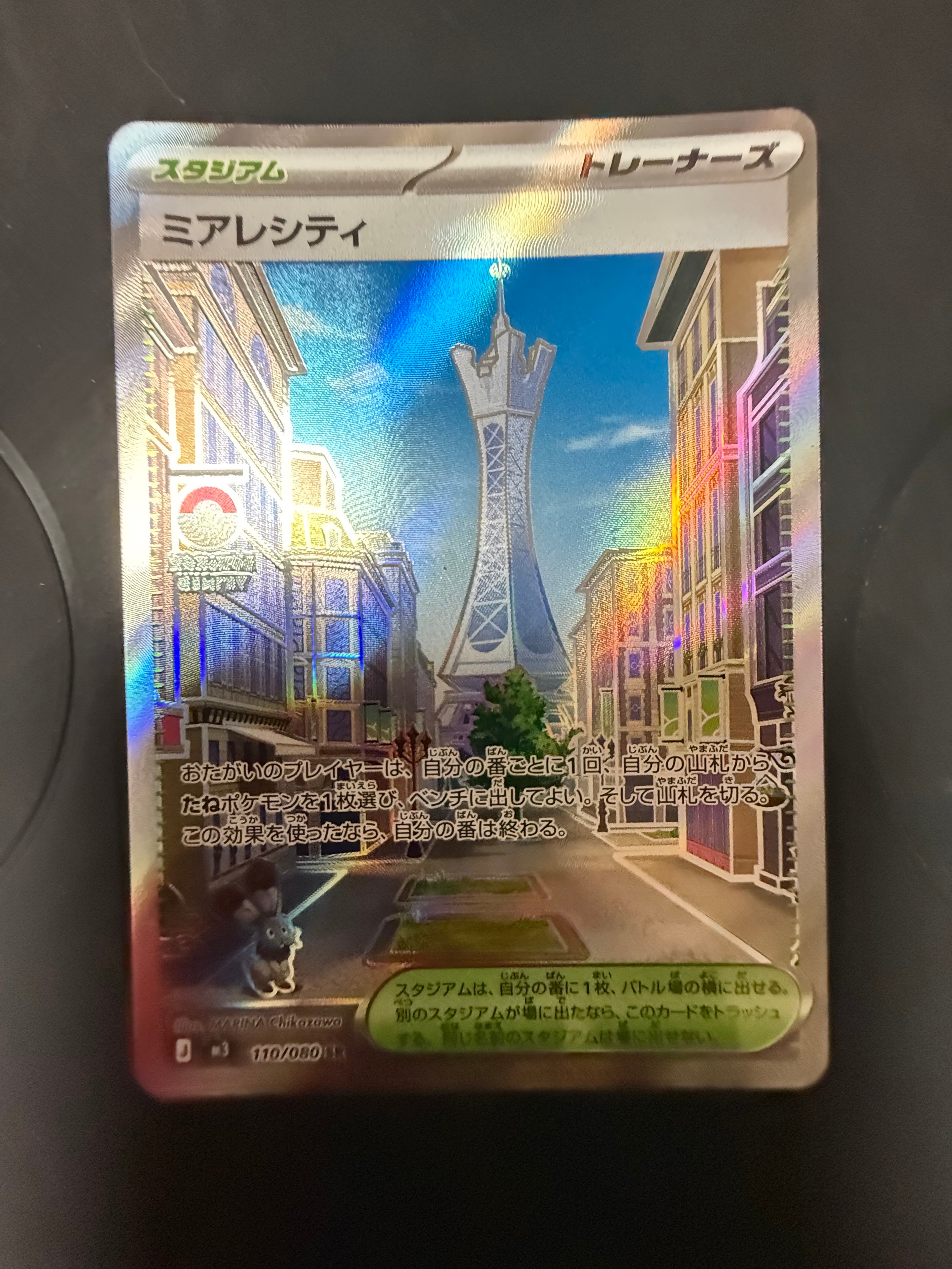 ミアレシティ SR [M3 110/080](拡張パック「ムニキスゼロ」)