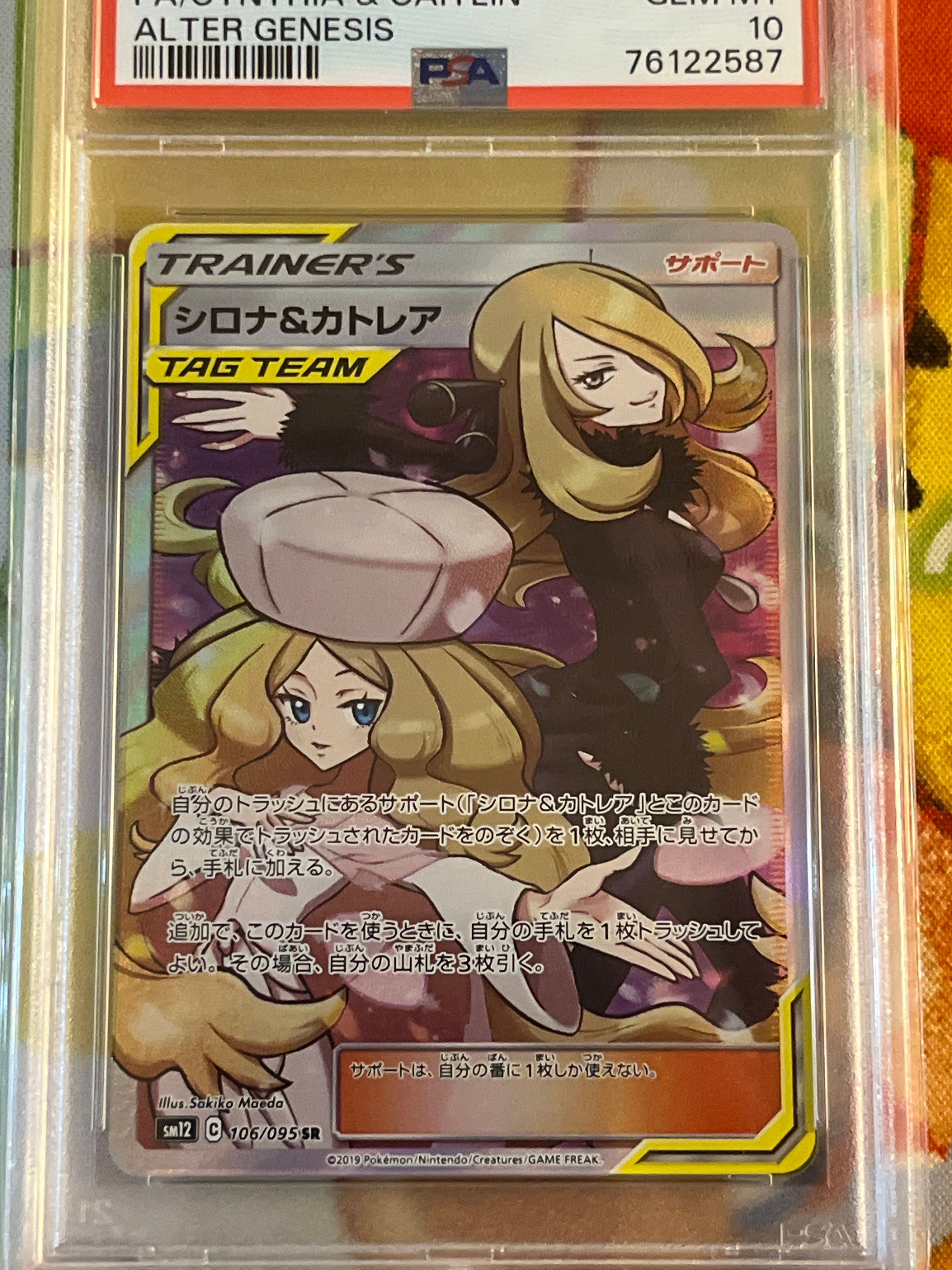 シロナ&カトレア SR[SM12 106/095](拡張パック「オルタージェネシス」)