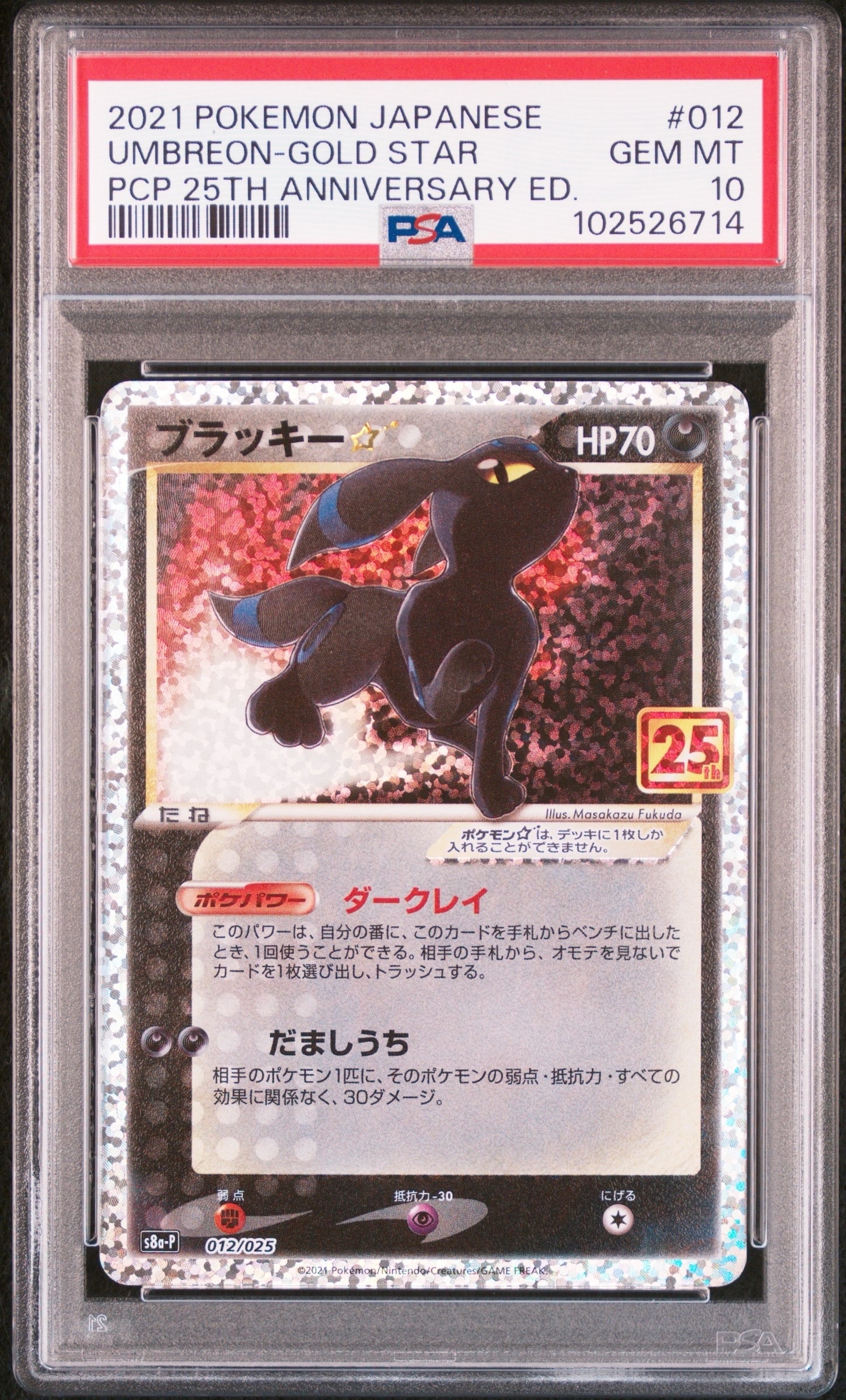 ブラッキー☆: プロモ[S8a-P 012/025](プロモカードパック 25th