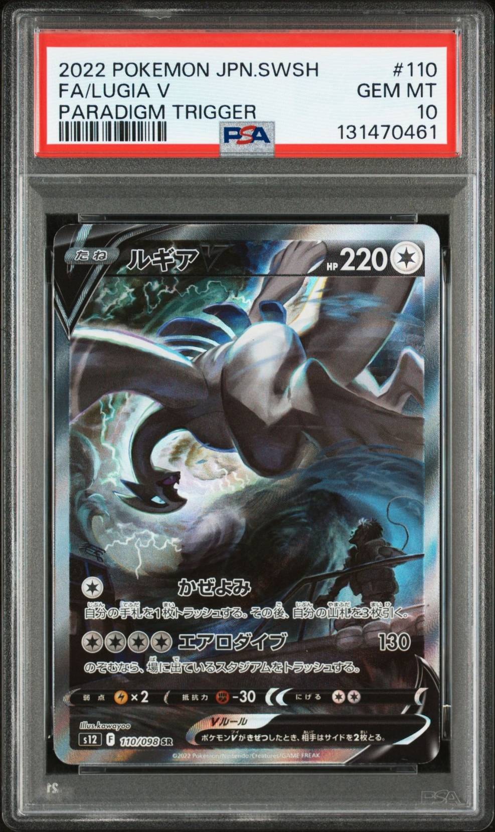 ルギアV SR:SA[s12 110/098](拡張パック「パラダイムトリガー」)