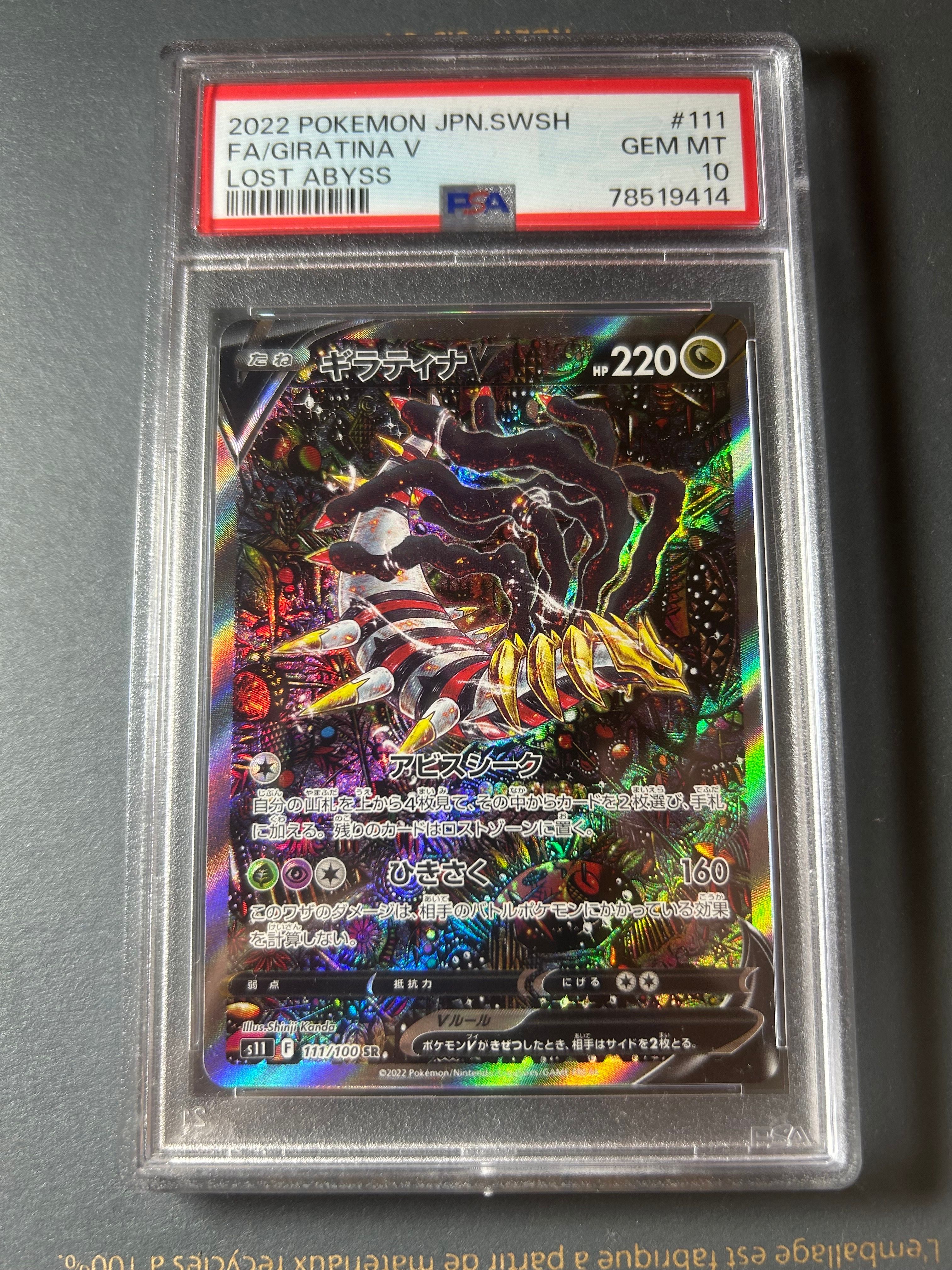 ギラティナV SR: SA[S11 111/100](拡張パック「ロストアビス」)