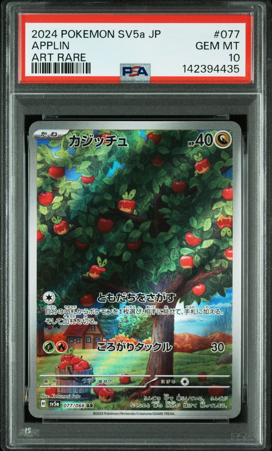 カジッチュ AR [SV5a 077/066](強化拡張パック「クリムゾンヘイズ」)