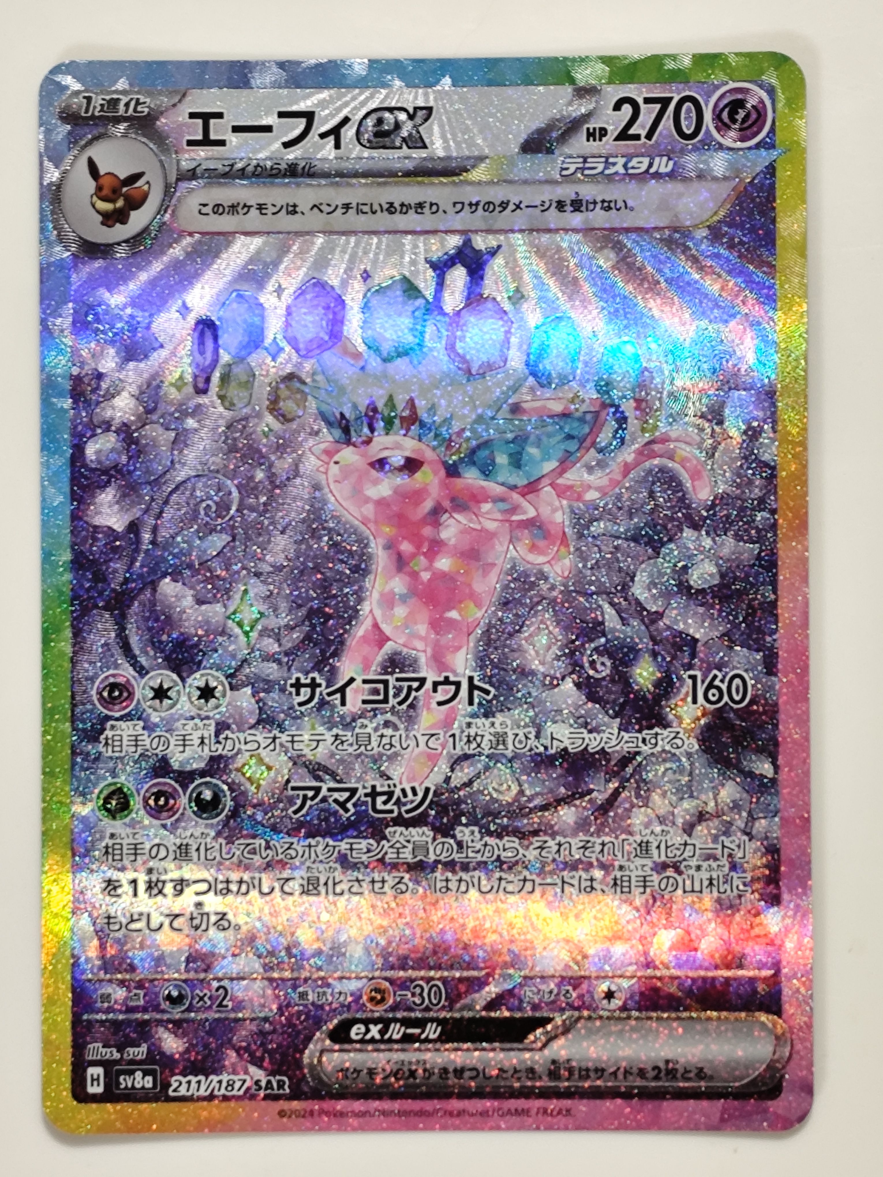 エーフィex SAR [SV8a 211/187](ハイクラスパック「テラスタルフェスex」)