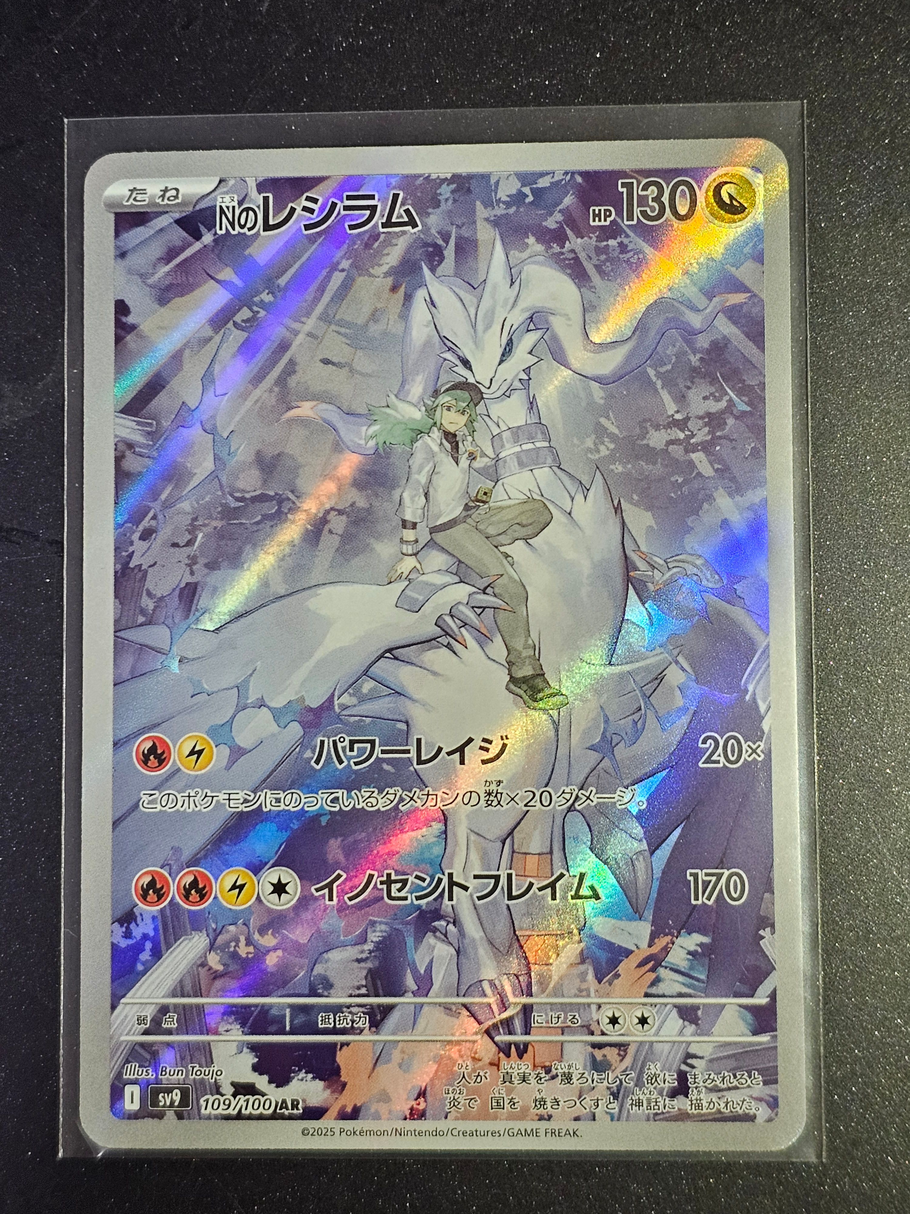 Nのレシラム AR [SV9 109/100](拡張パック「バトルパートナーズ」)