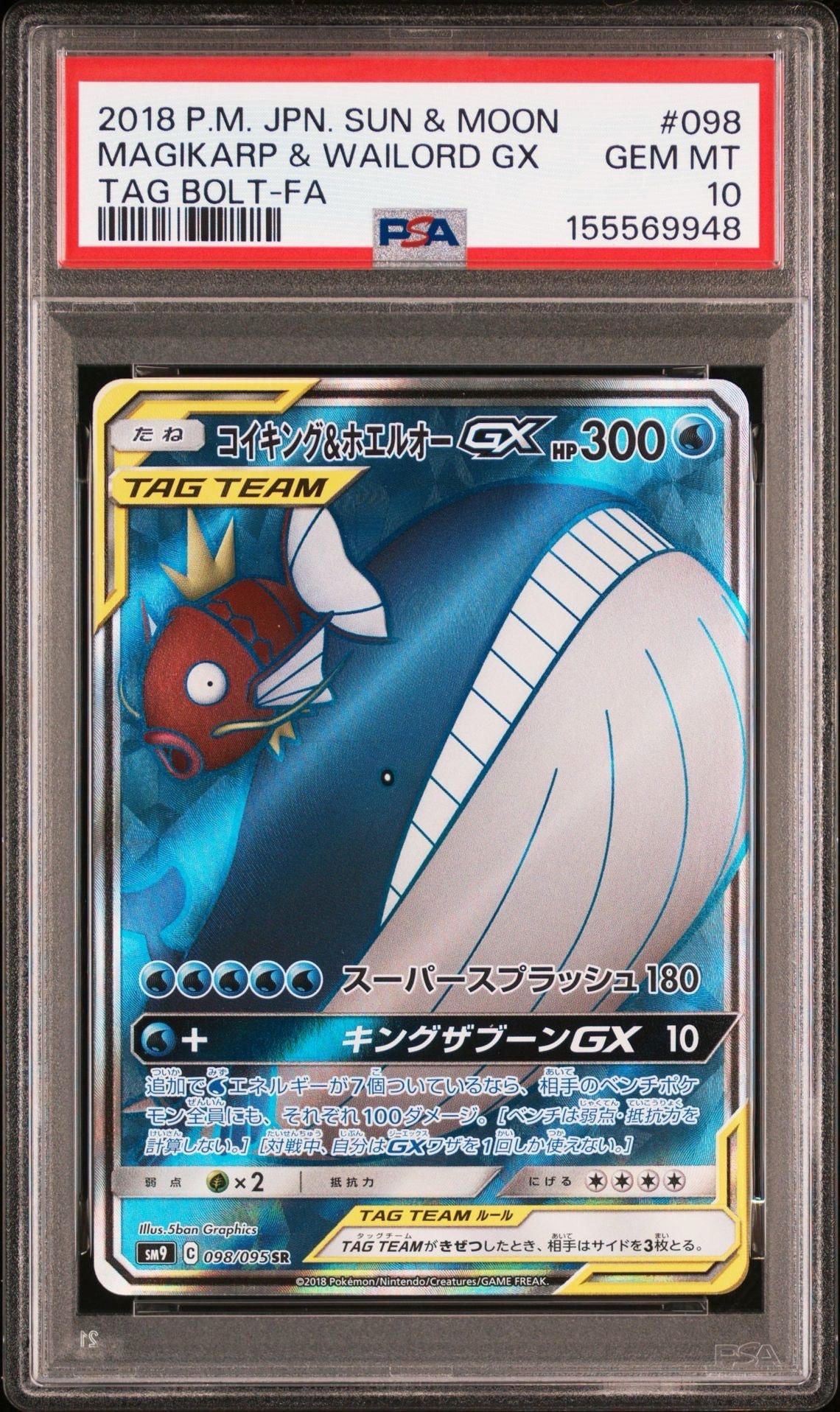 PSA10】コイキング&ホエルオーGX SR [SM9 098/095](拡張パック「タッグ
