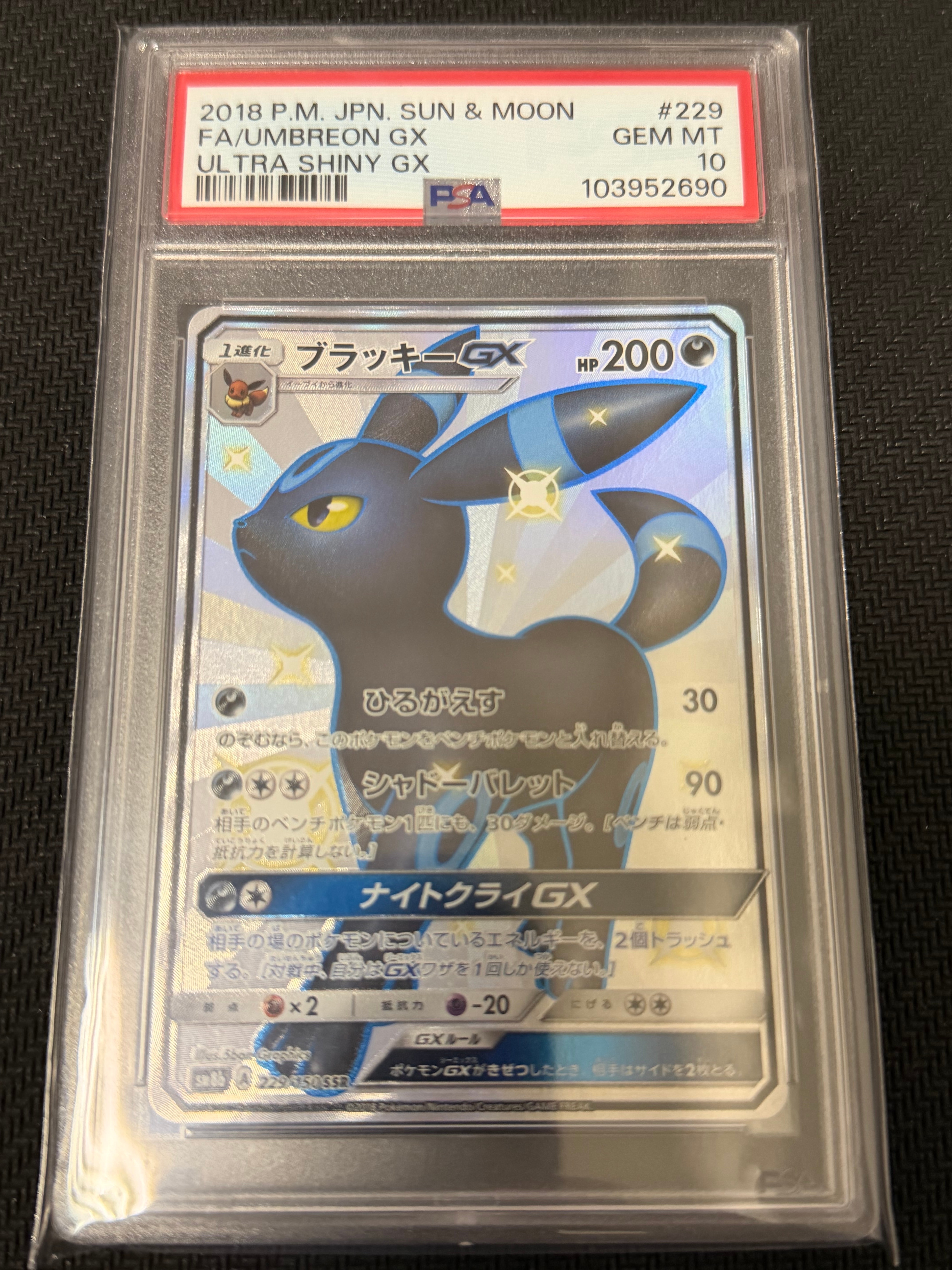 ブラッキーGX SSR[SM8b 229/150](ハイクラスパック「GXウルトラ