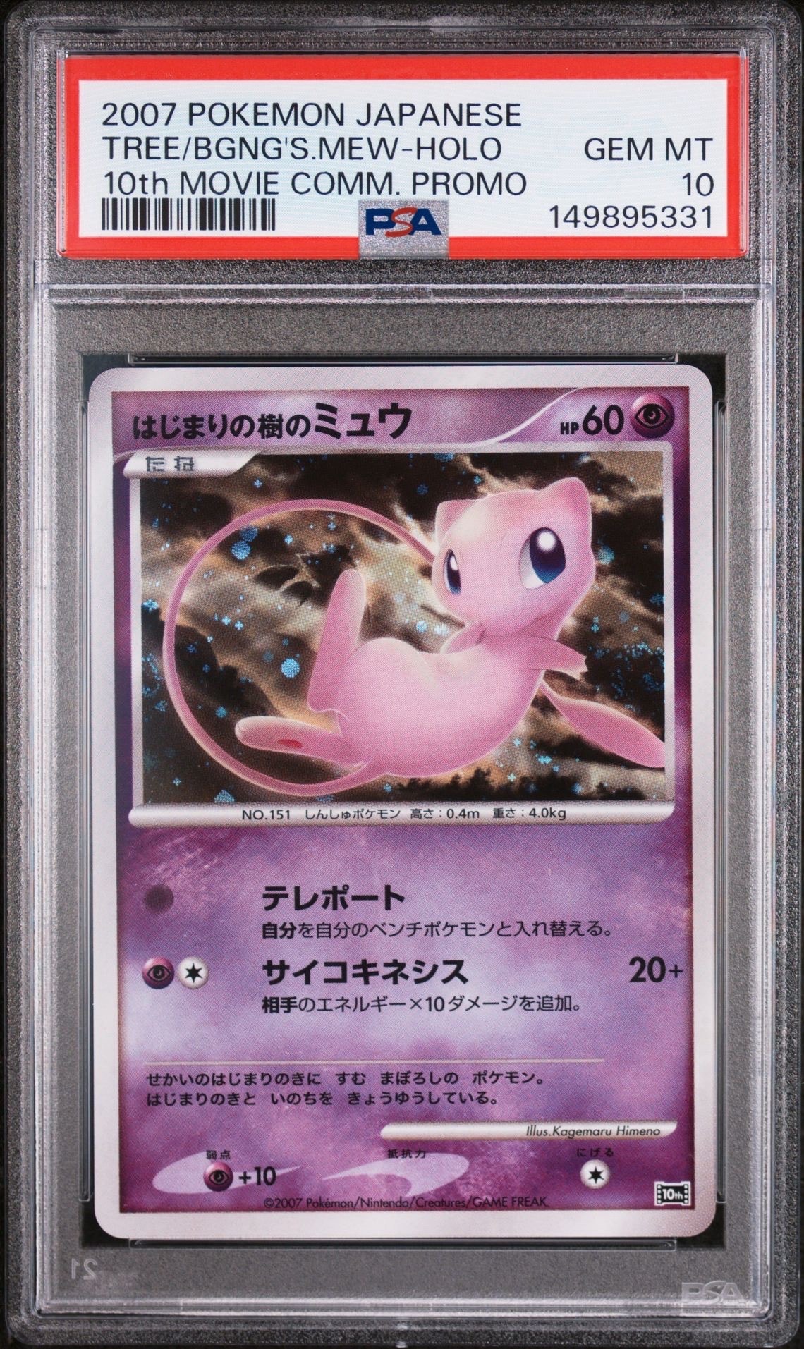 PSA10 はじまりの樹のミュウ 映画10周年記念プレミアムシート 10th はじまりの樹のミュウ [10th](ダイヤモンドパール「映画10周年記念