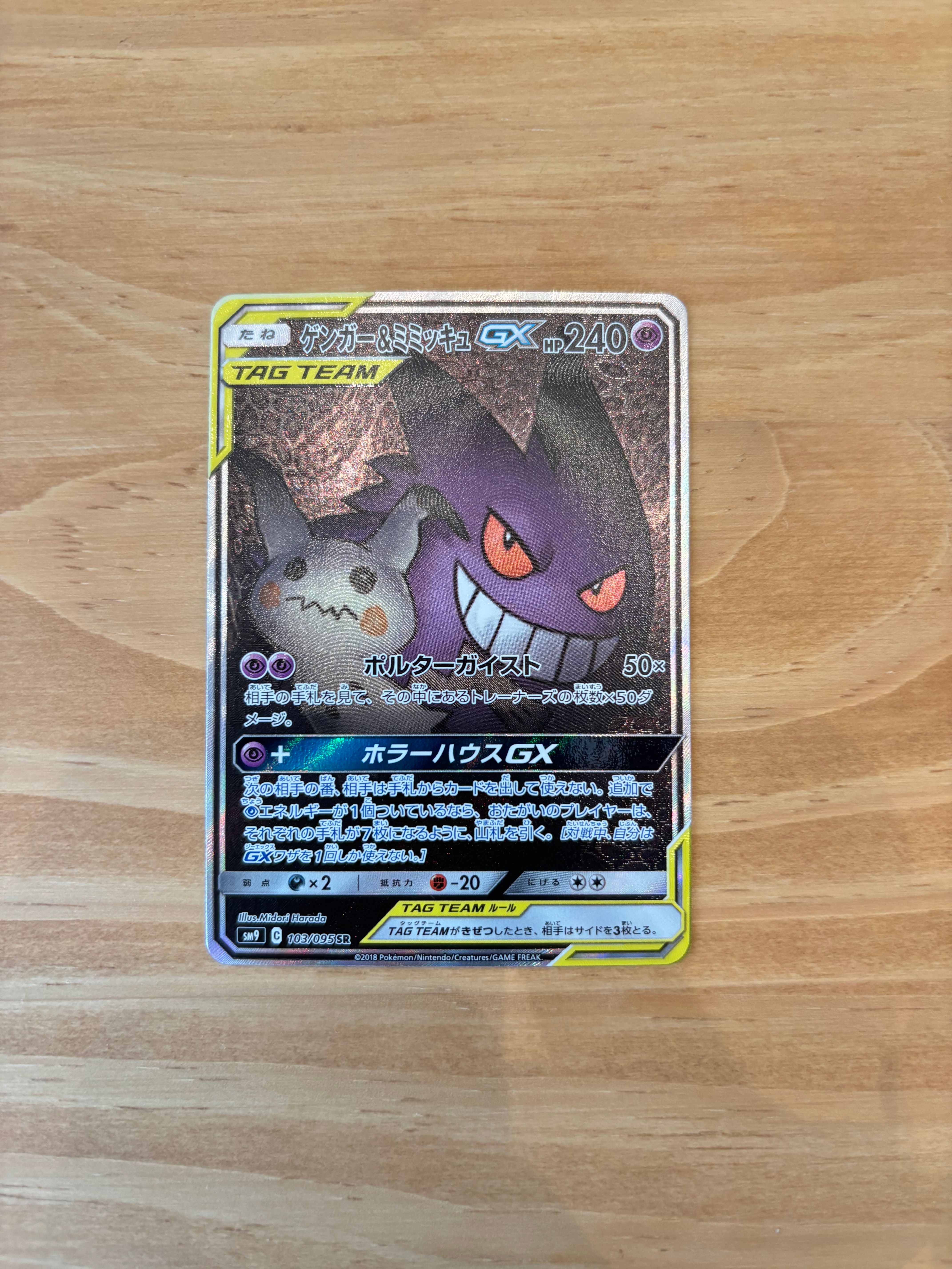 ゲンガー&ミミッキュGX SR: SA[SM9 103/095](拡張パック「タッグボルト」)