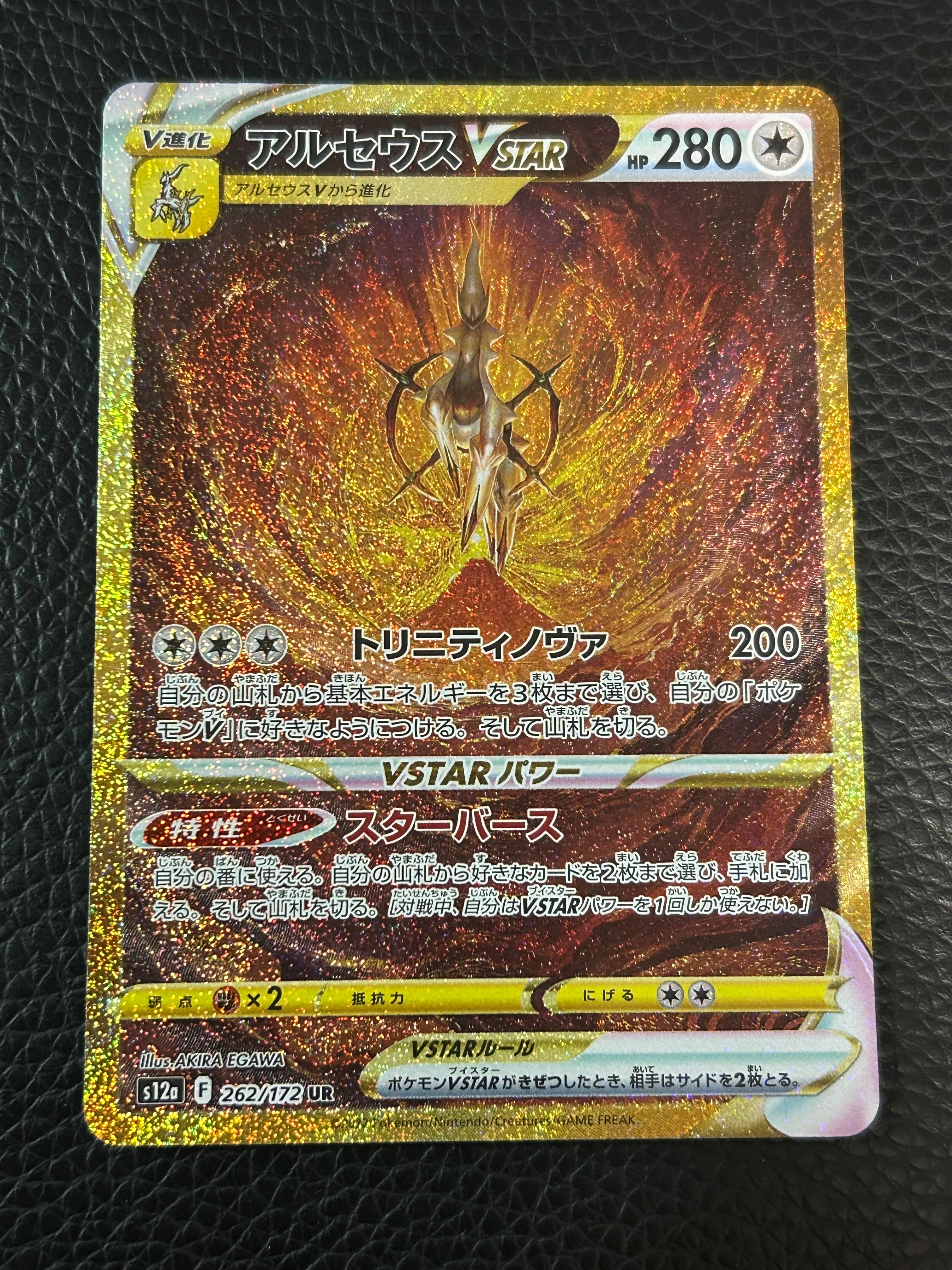 アルセウスVSTAR UR[s12a 262/172](ハイクラスパック「VSTARユニバース」)