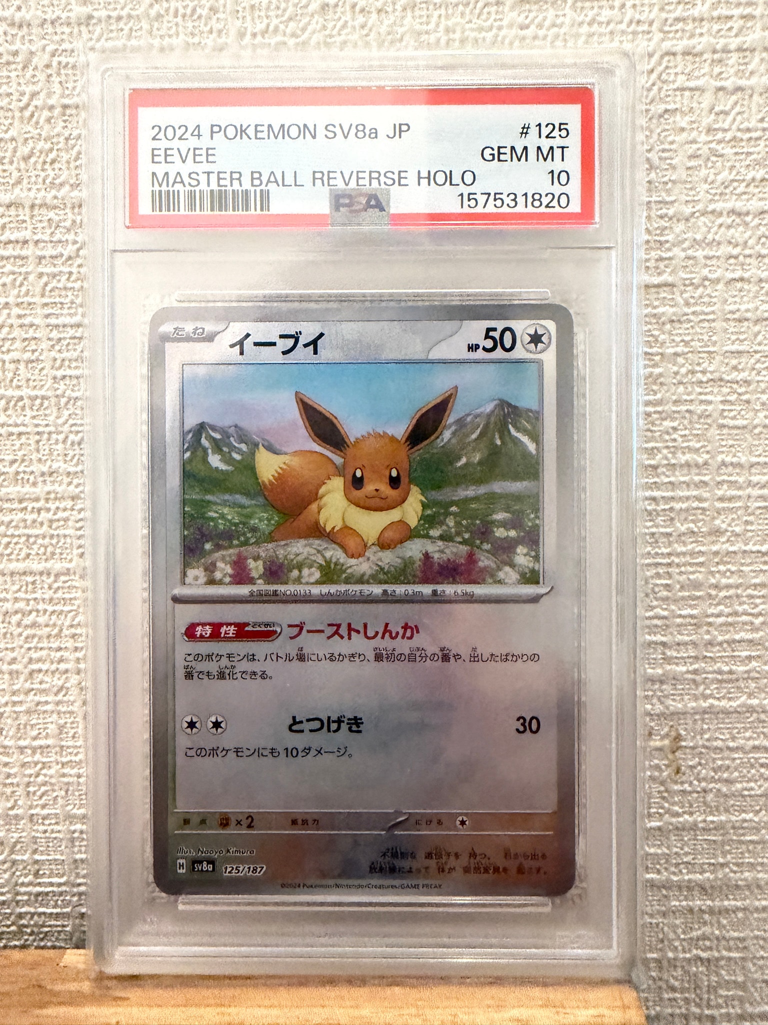 Eevee :Master Ball Mirror [SV8a 125/187](High Class Pack "Terastal Festival ex")