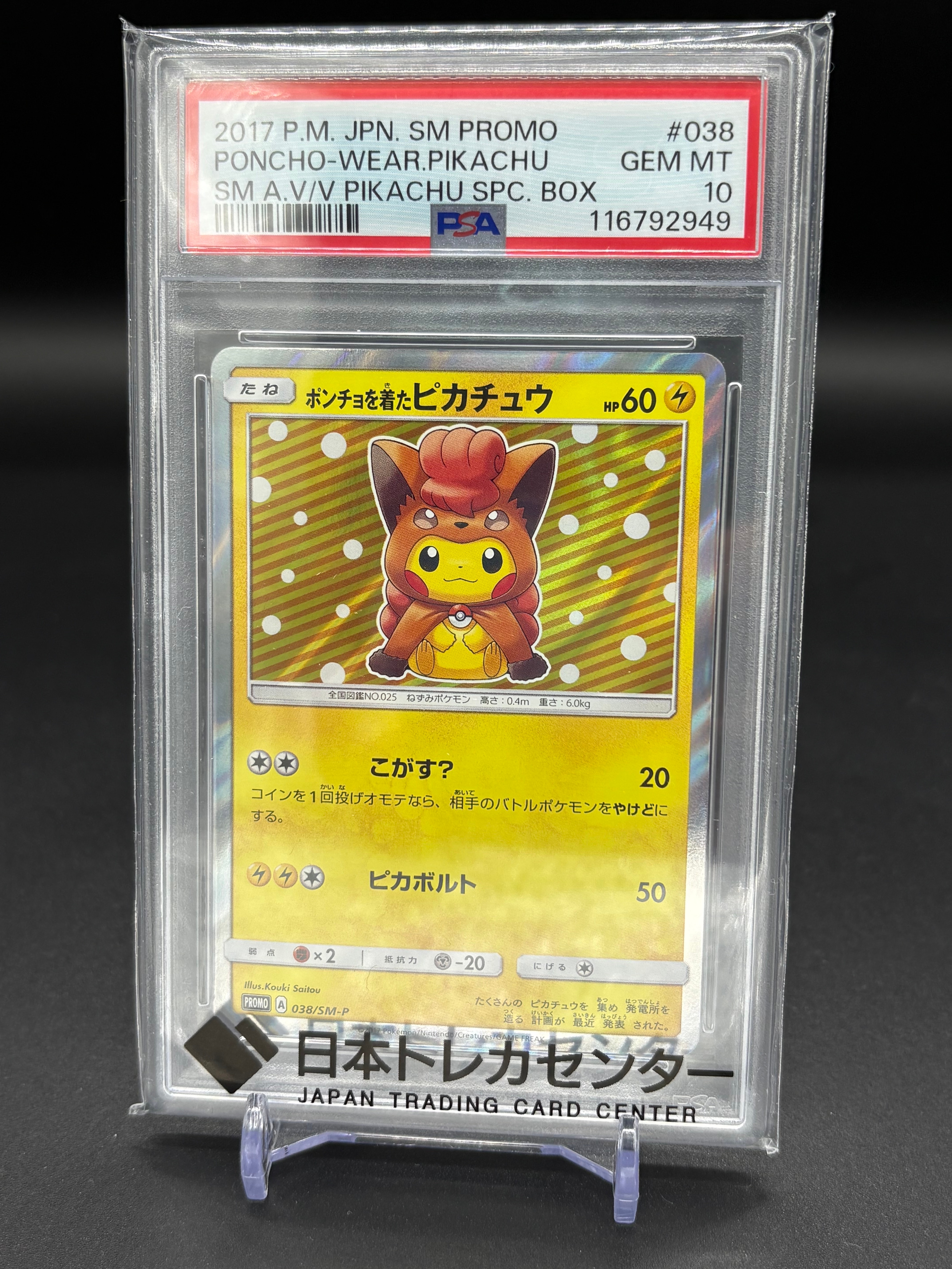 ポンチョを着たピカチュウ: プロモ[SM-P 038](プロモーションカード「SM-P」)