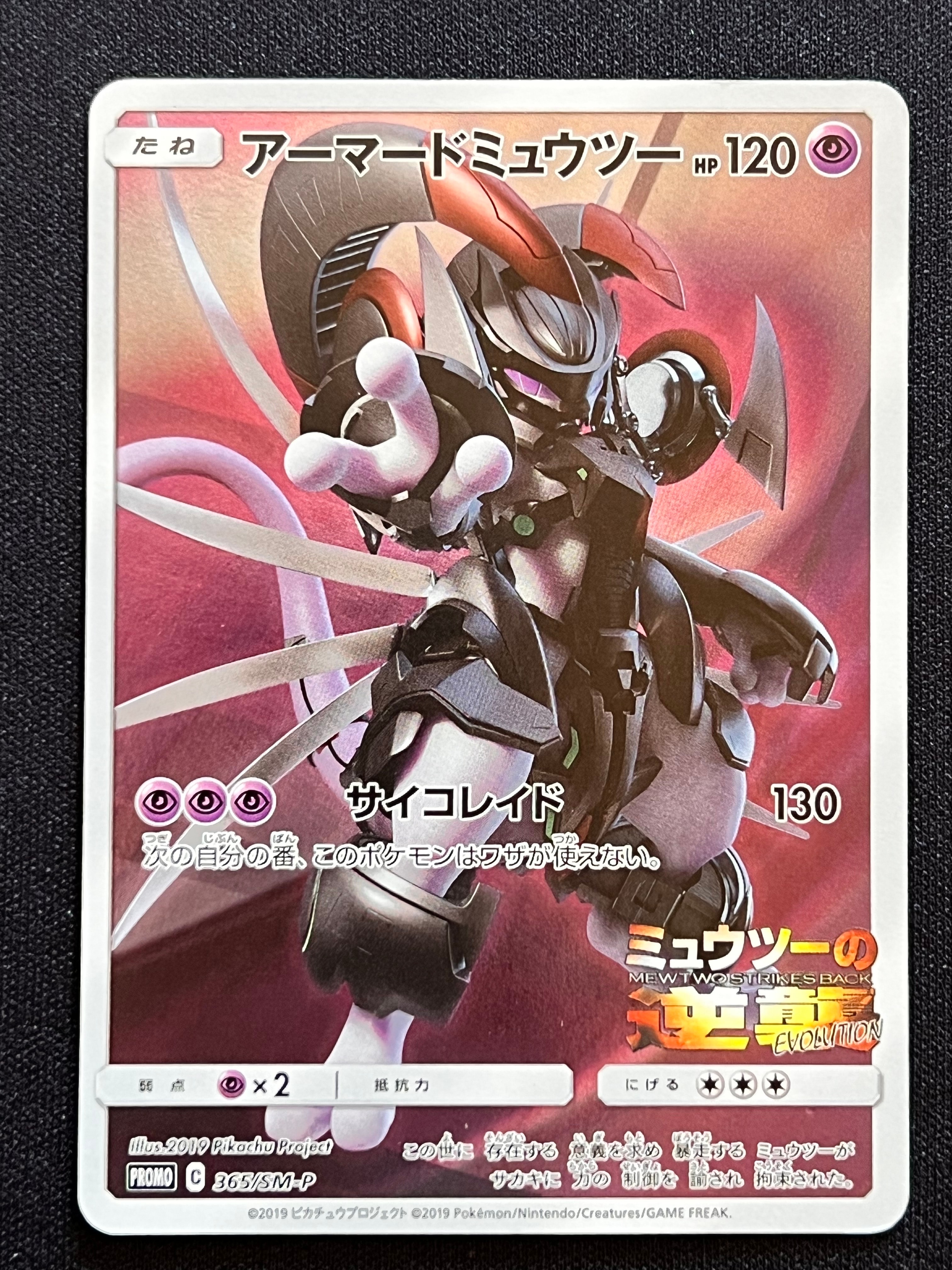 アーマードミュウツー: プロモ (開封済) [SM-P 365](プロモーションカード「SM-P」)