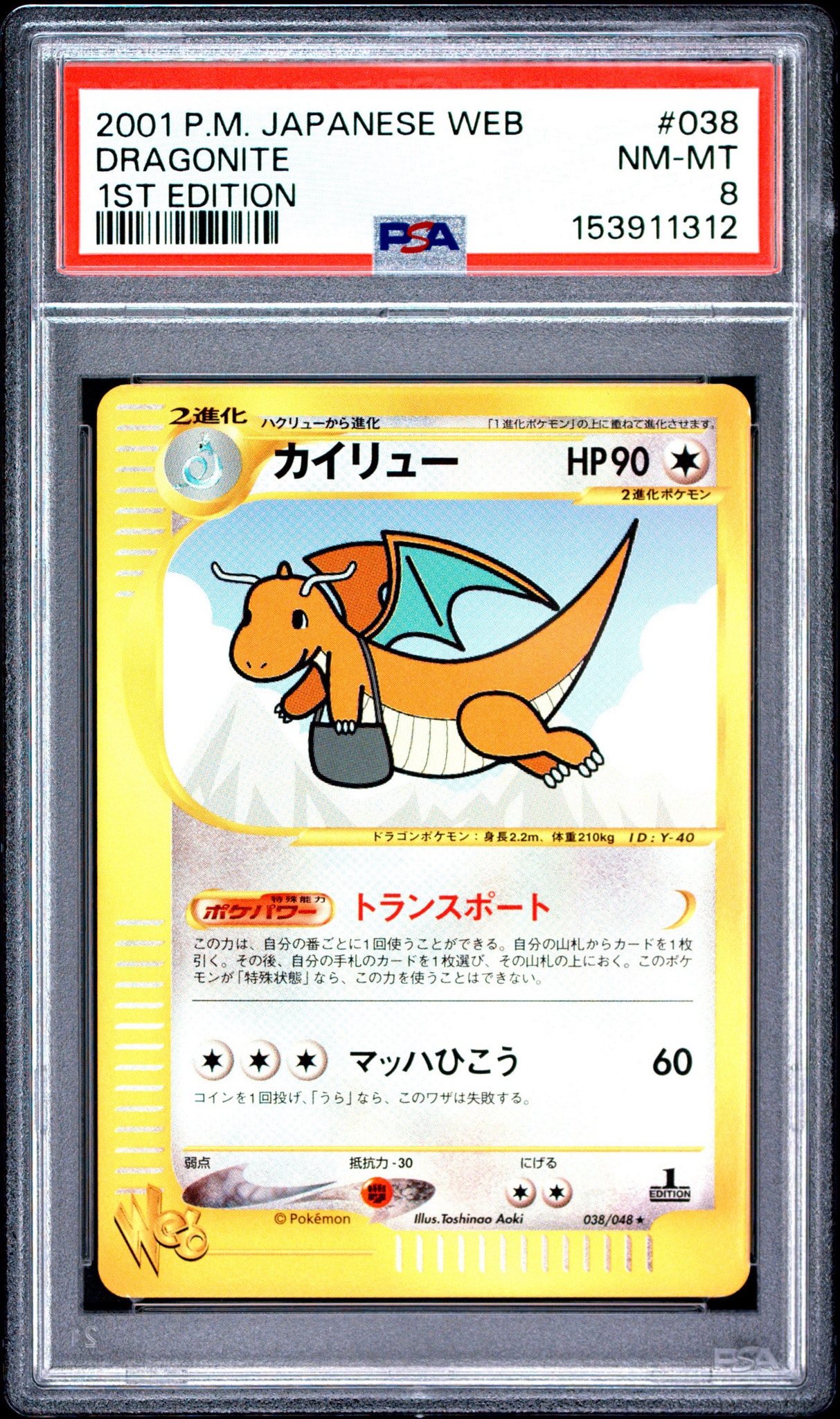 カイリュー ★ ポケモンカード★web 038/048 カイリュー ☆ [web 038/048](ポケモンカード☆web)通販・買取・相場