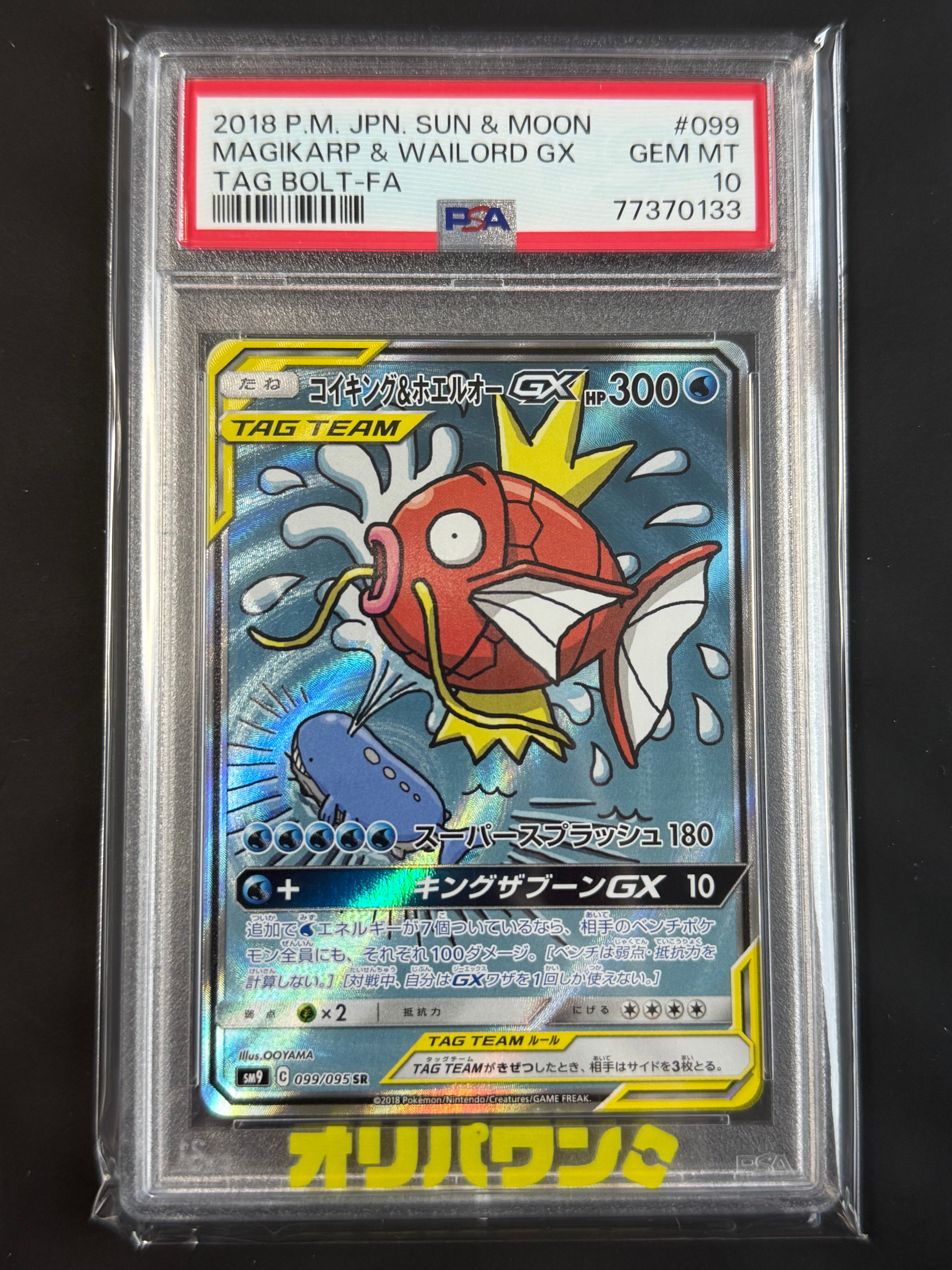コイキング&ホエルオーGX SR: SA[SM9 099/095](拡張パック「タッグ