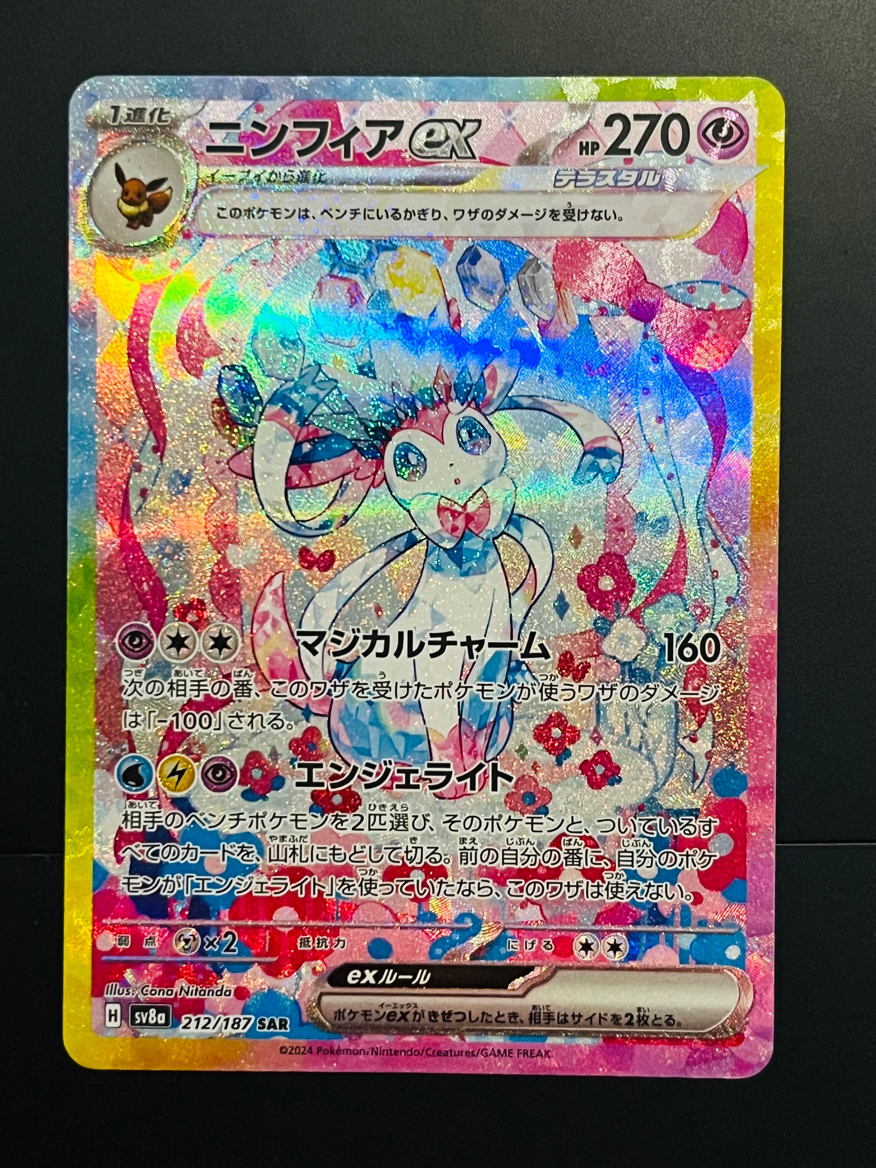 ニンフィアex SAR [SV8a 212/187](ハイクラスパック「テラスタルフェスex」)