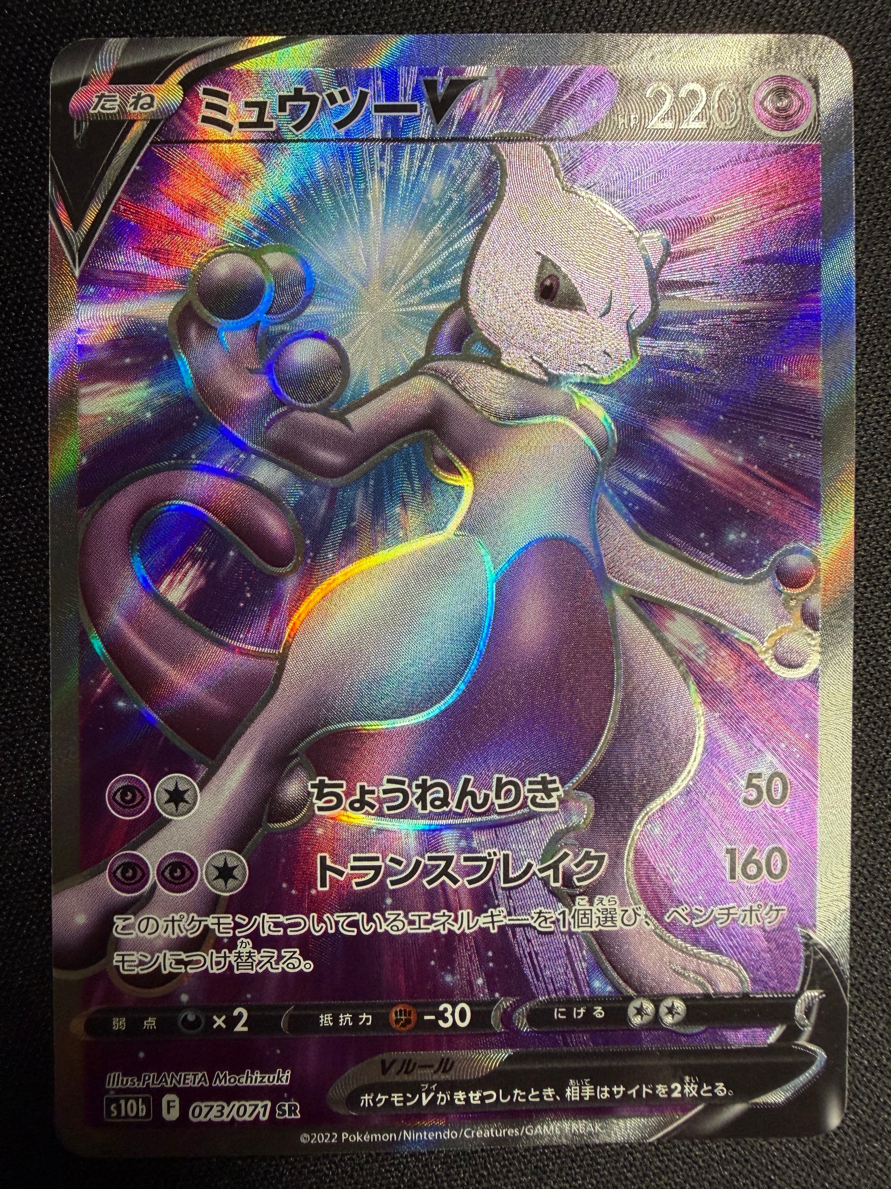 ミュウツーV SR[S10b 073/071](強化拡張パック「Pokemon GO」)