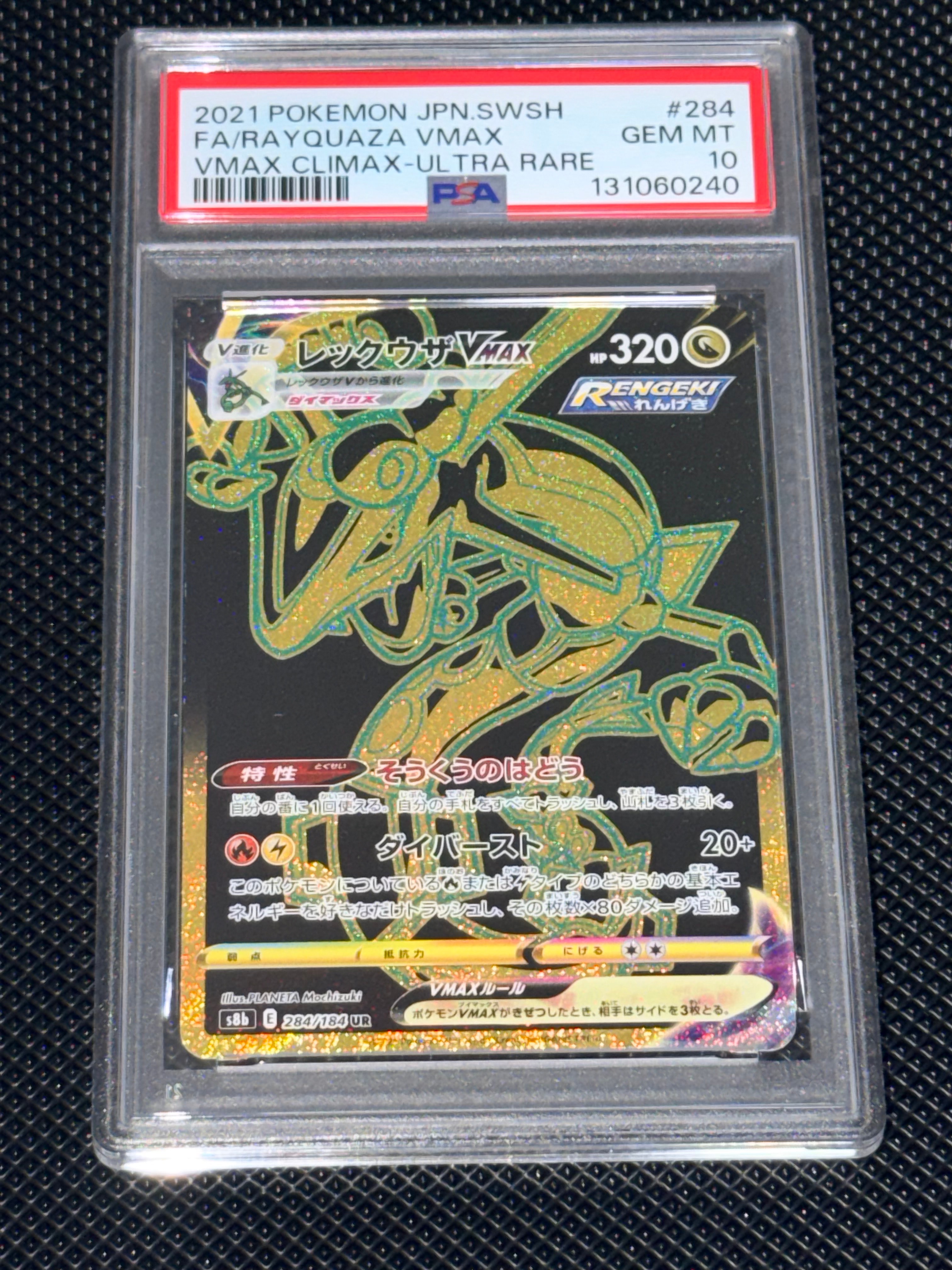 レックウザVMAX UR[S8b 284/184](ハイクラスパック「VMAXクライマックス」)